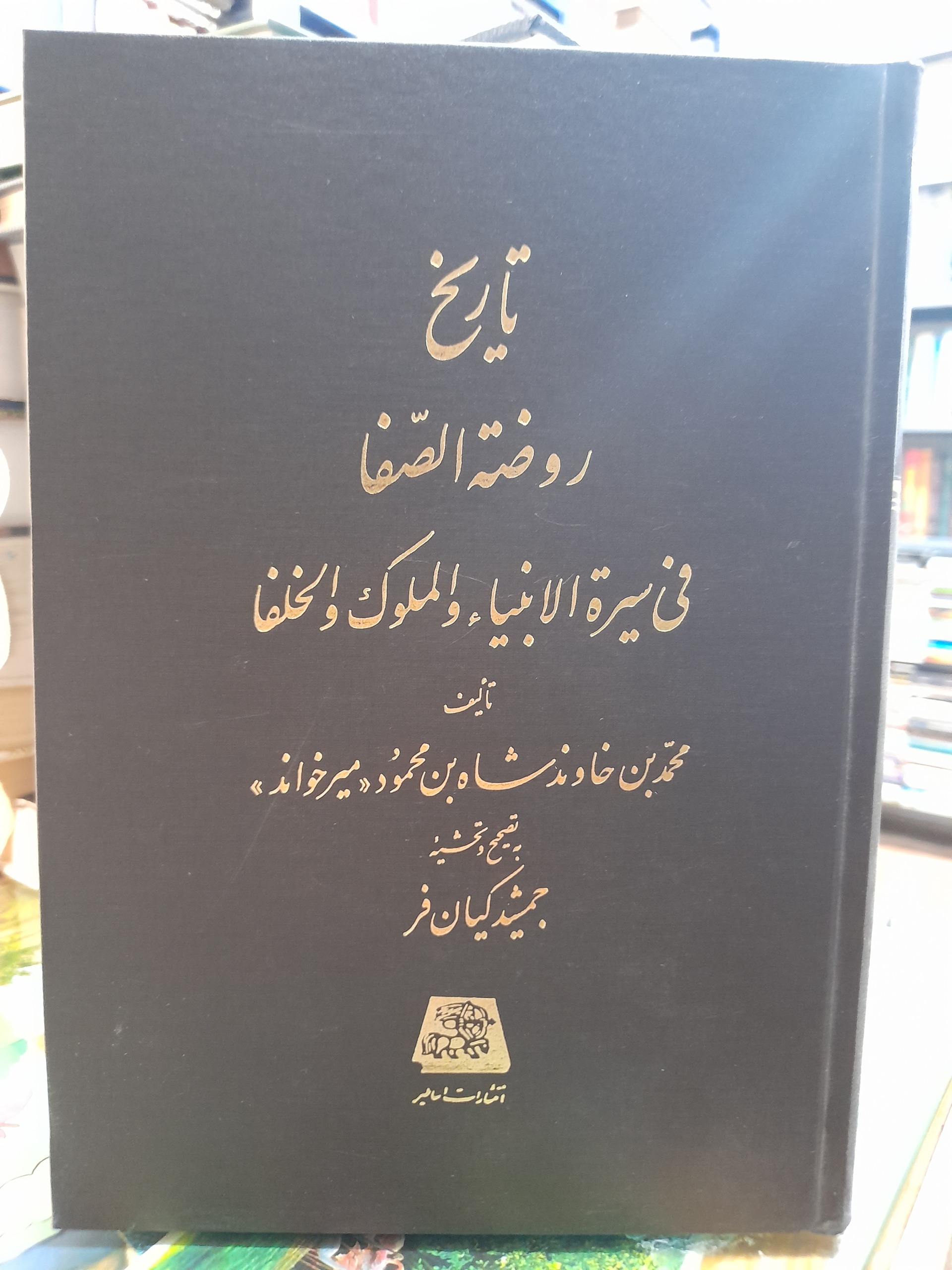 تاریخ روضته الصفا/15جلدی/جمشید کیان فر/کد125