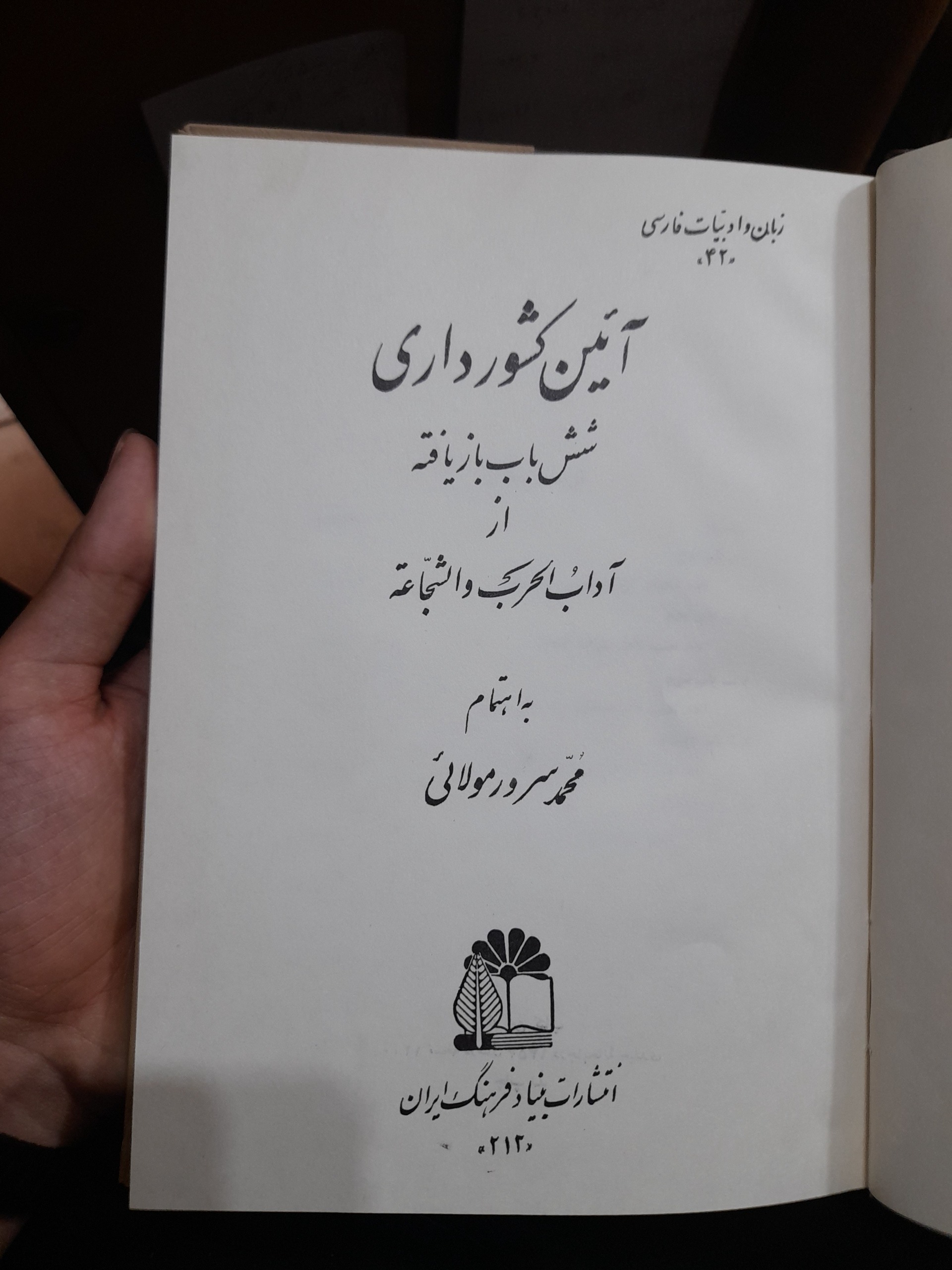 کتاب آئین کشور داری/محمد سرور مولائی/کد125