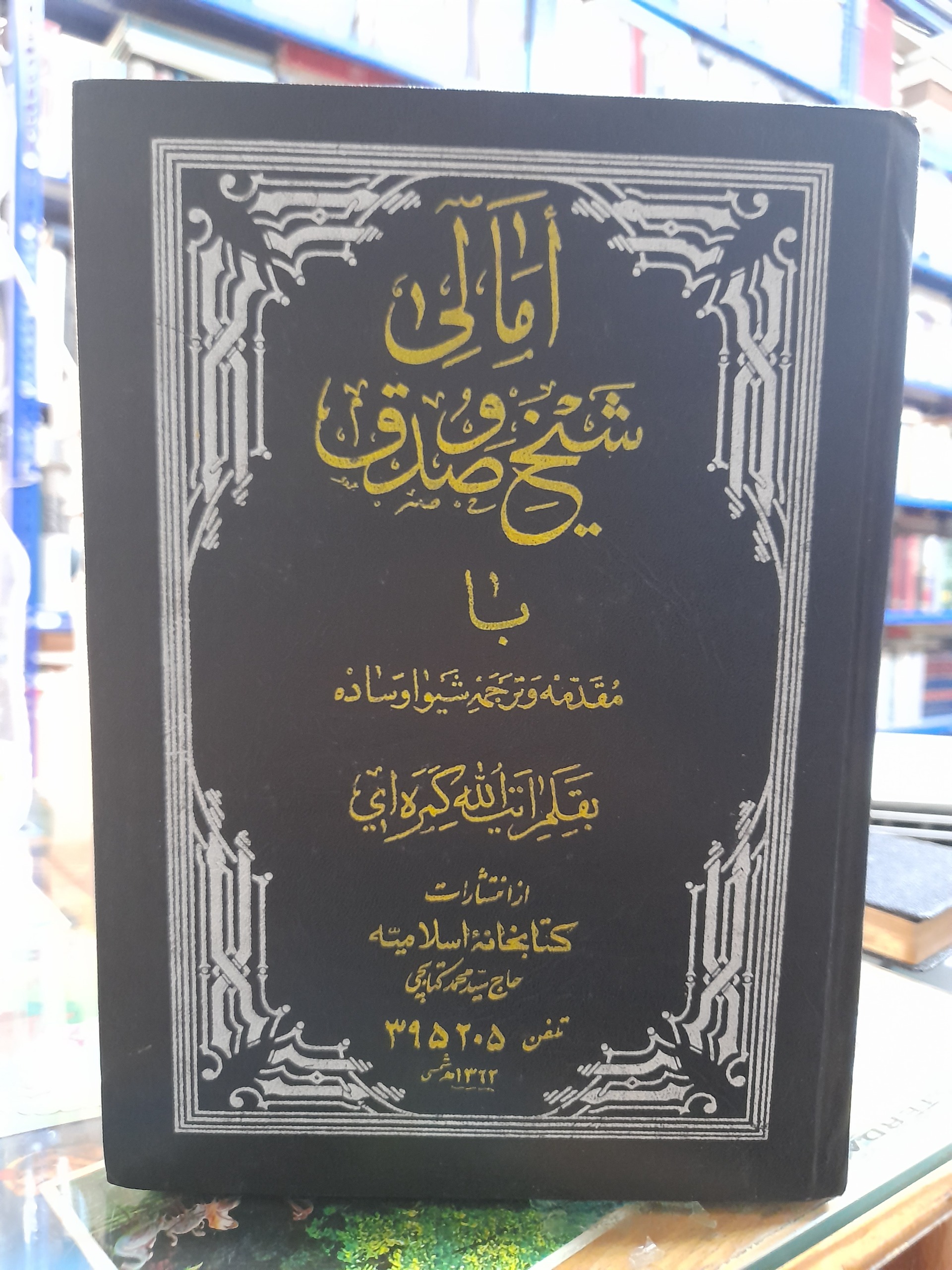 امالی شیخ صدوق علیه الرحمة/آیه الله کمره ای/کد125