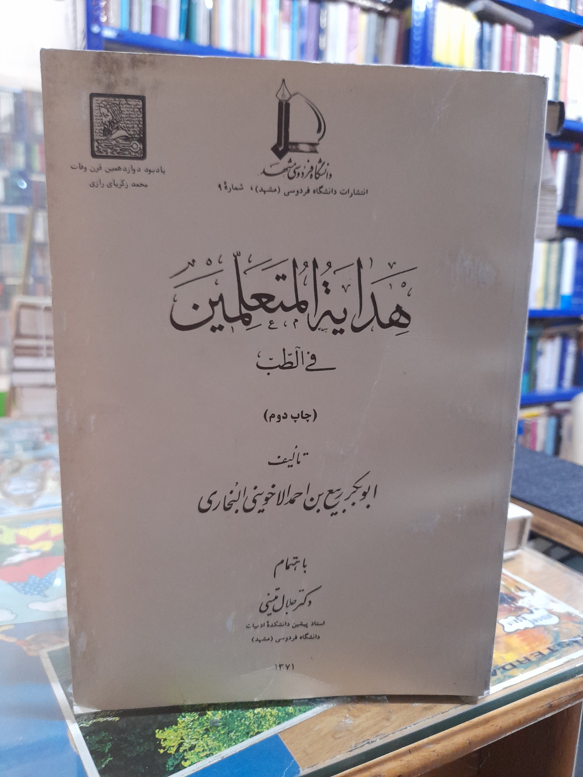 هدایته المتعلمین فی الطلب/جلال متینی/کد125