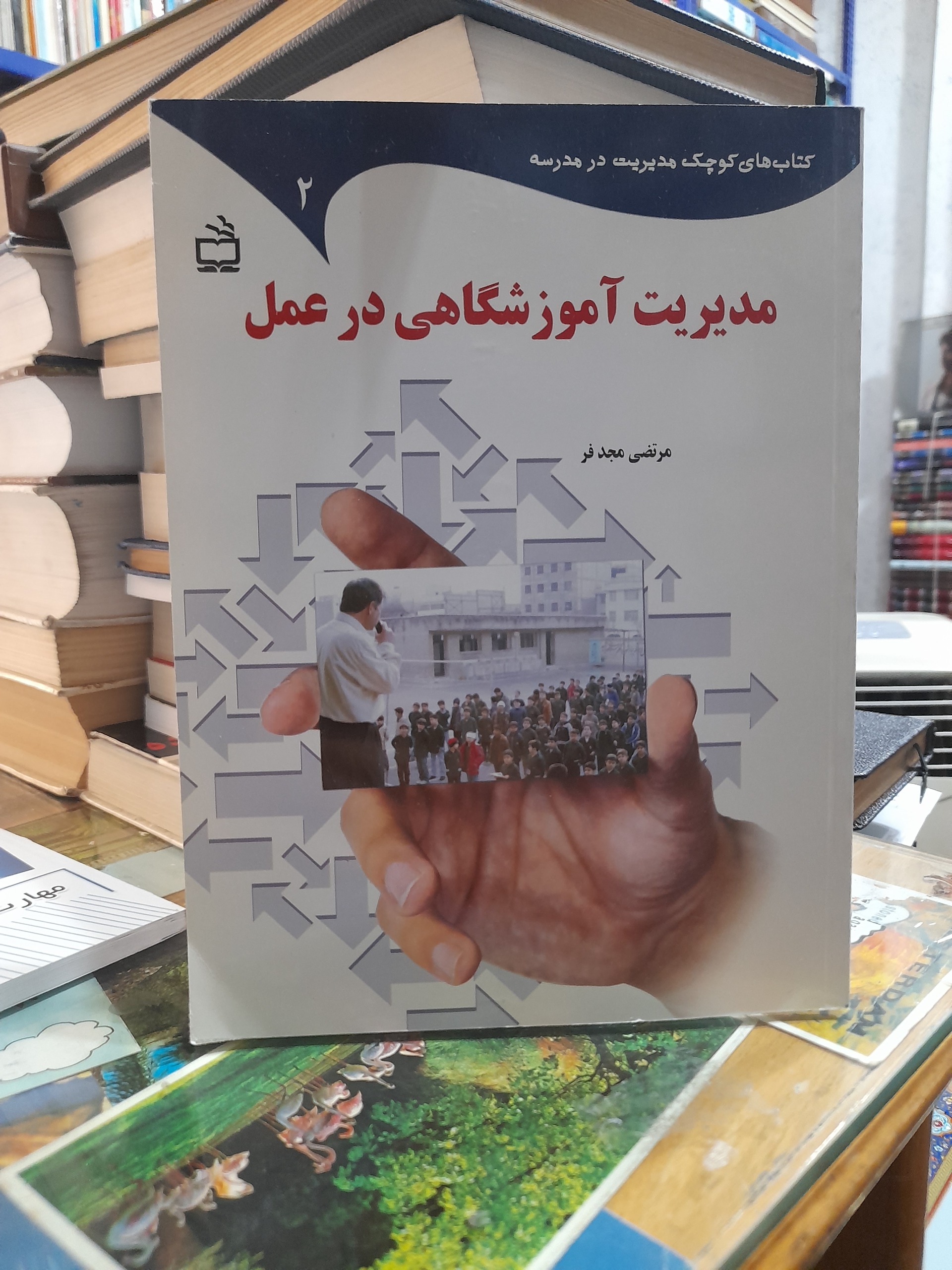 مدیریت آموزشگاهی در عمل/مرتضی مجدفر/کد125