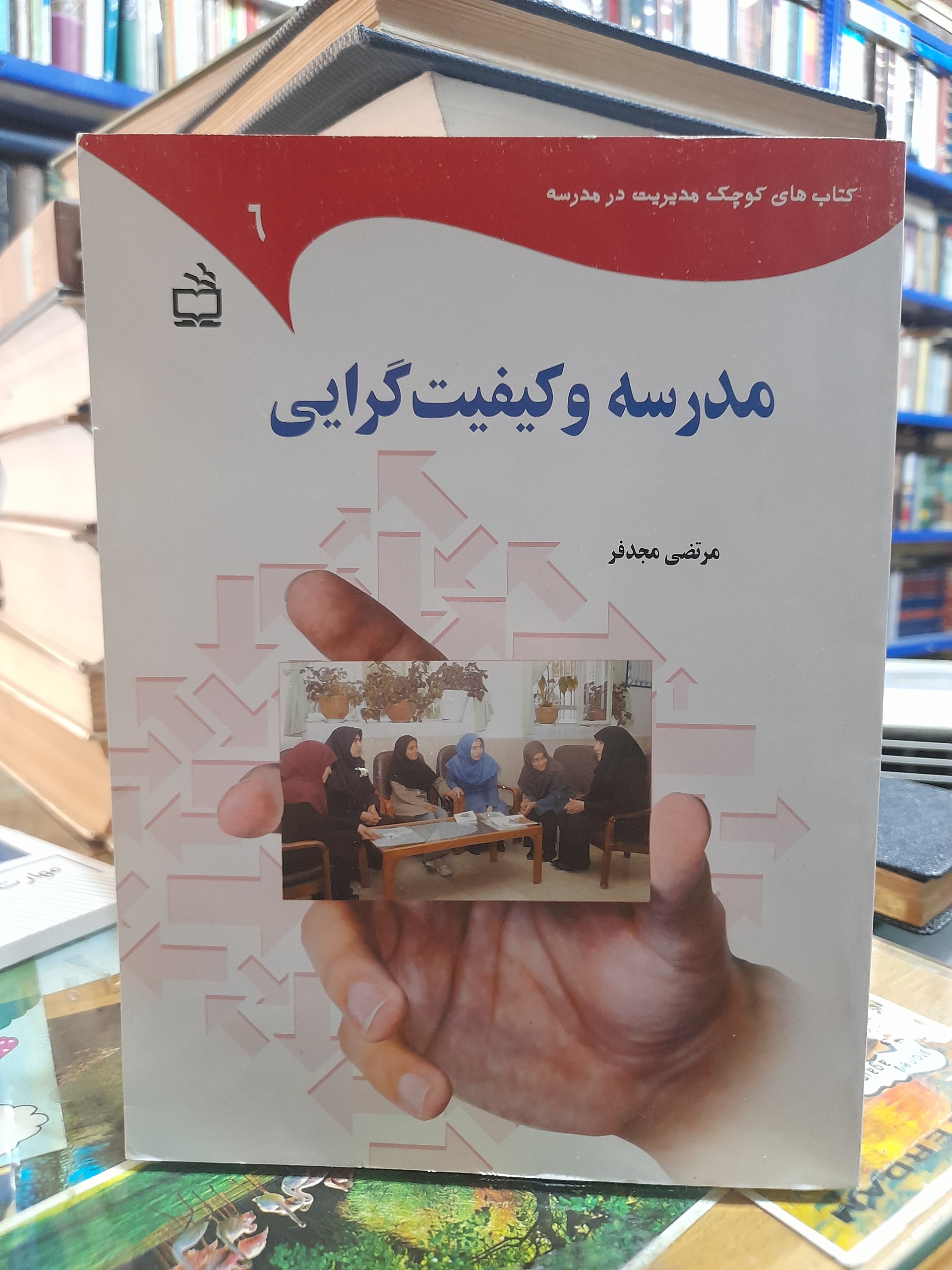 مدرسه وکیفیت گرایی/مرتضی مجدفر/کد125