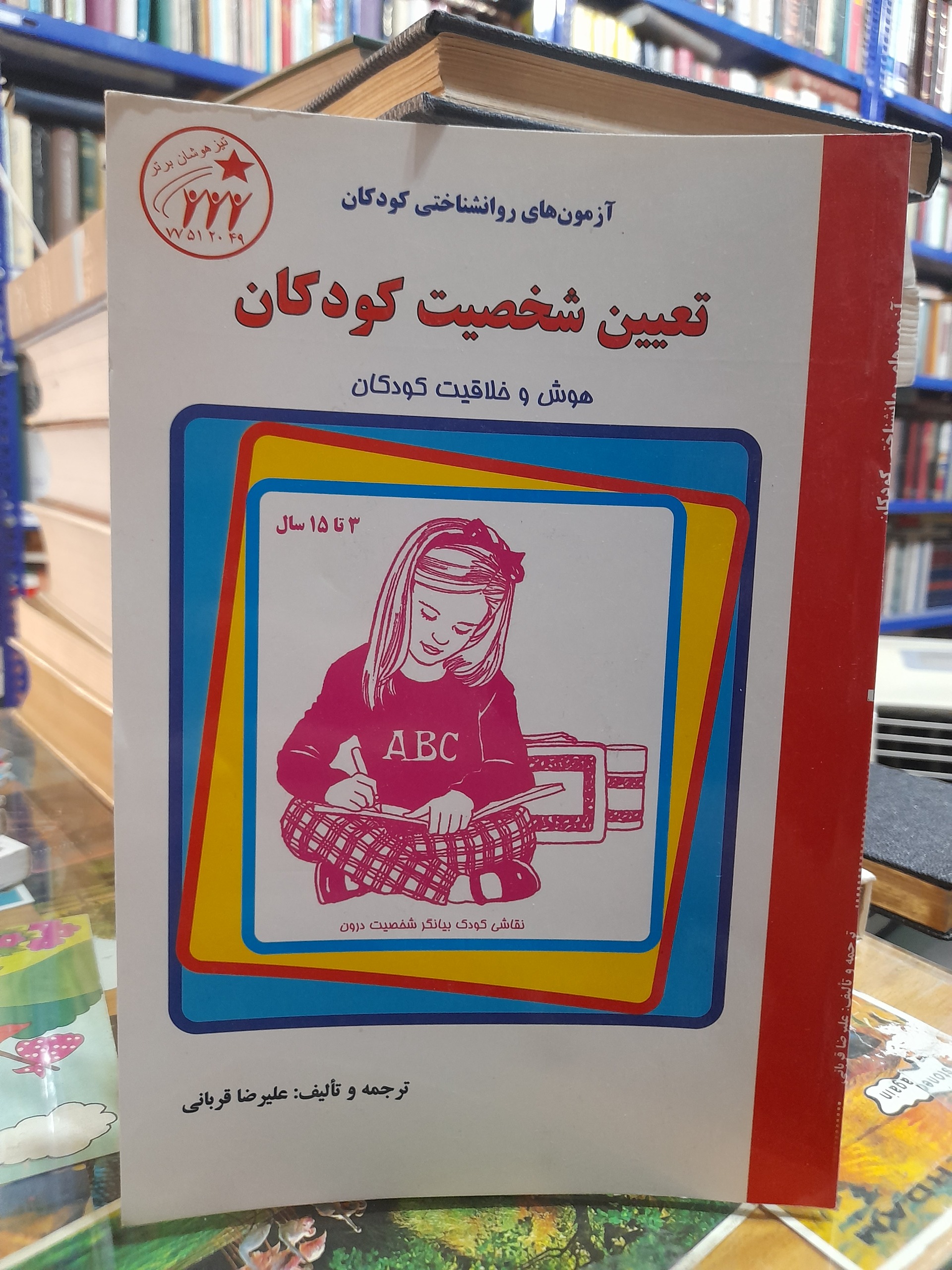 تعیین شخصیت کودکان/علیرضا قربانی/کد125