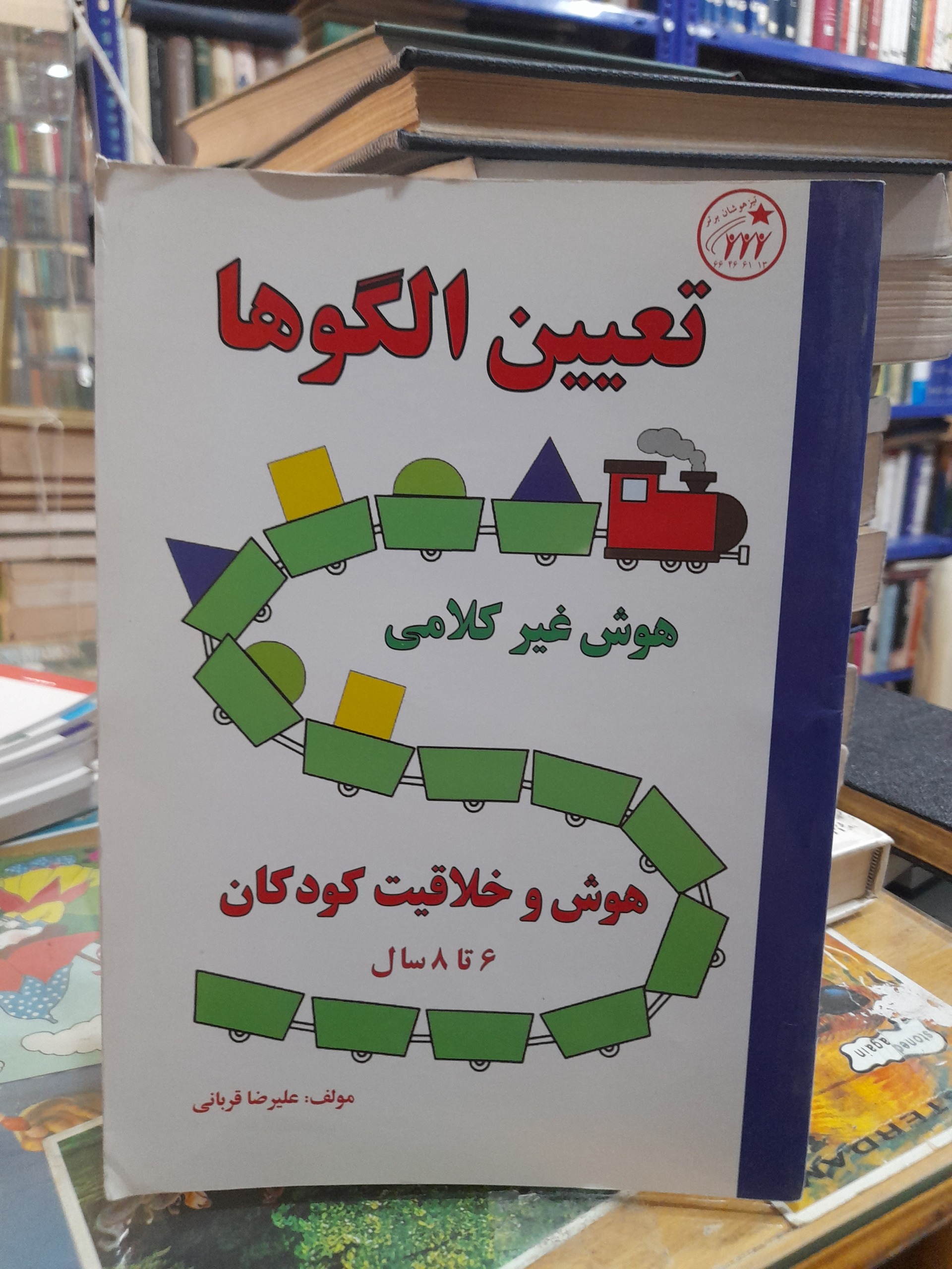 کتاب تعیین الگوها/علیرضا قربانی/کد 125