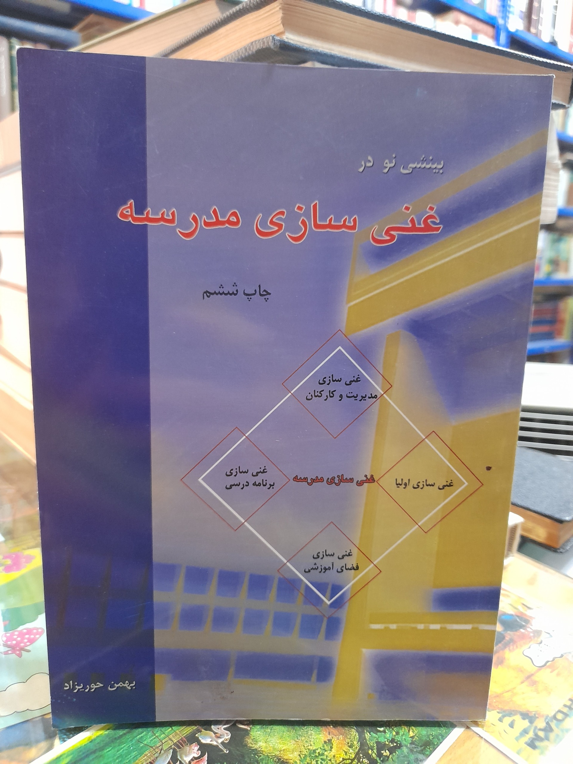 بینشی نو در غنی سازی مدرسه/بهمن حوریزاد/کد125