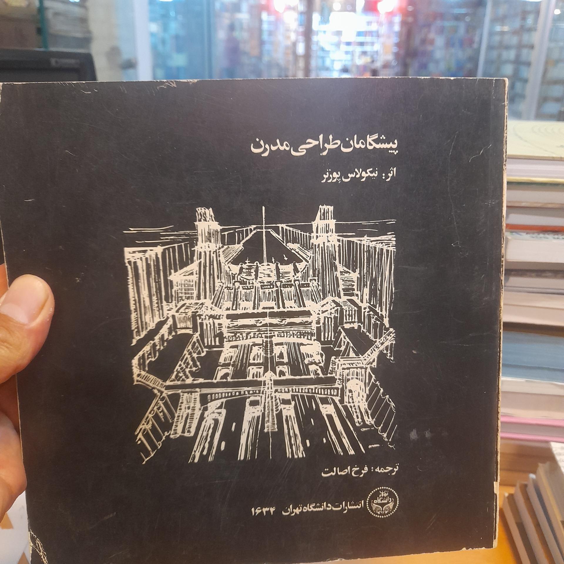 کتاب پیشگامان طراحی مدرن/ چاپ 2536 ش