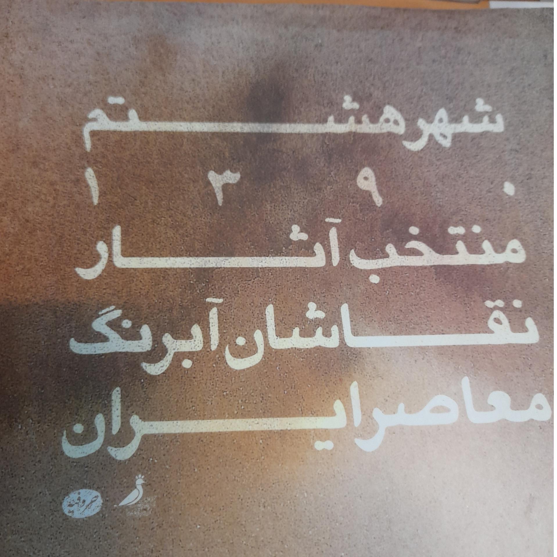 شهر هشتم / منتخب آثار نقاشان آبرنگ