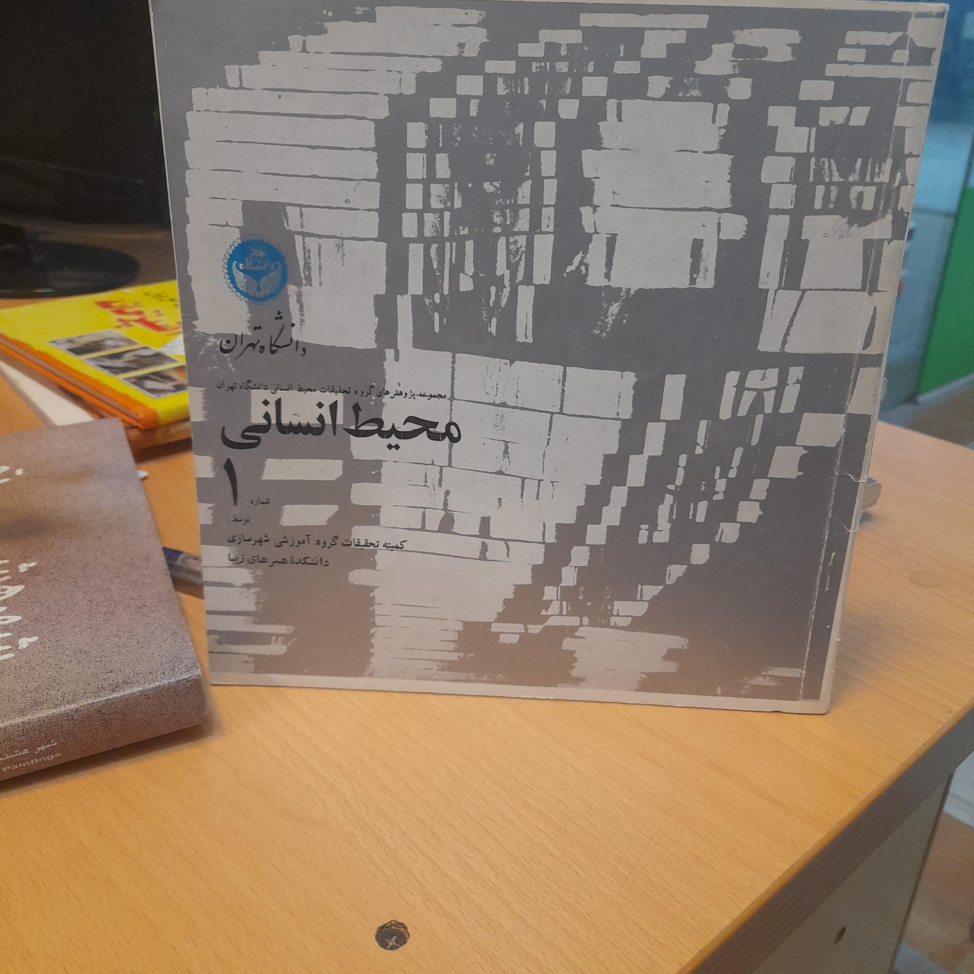 محیط انسانی / دانشکده هنرهای زیبا