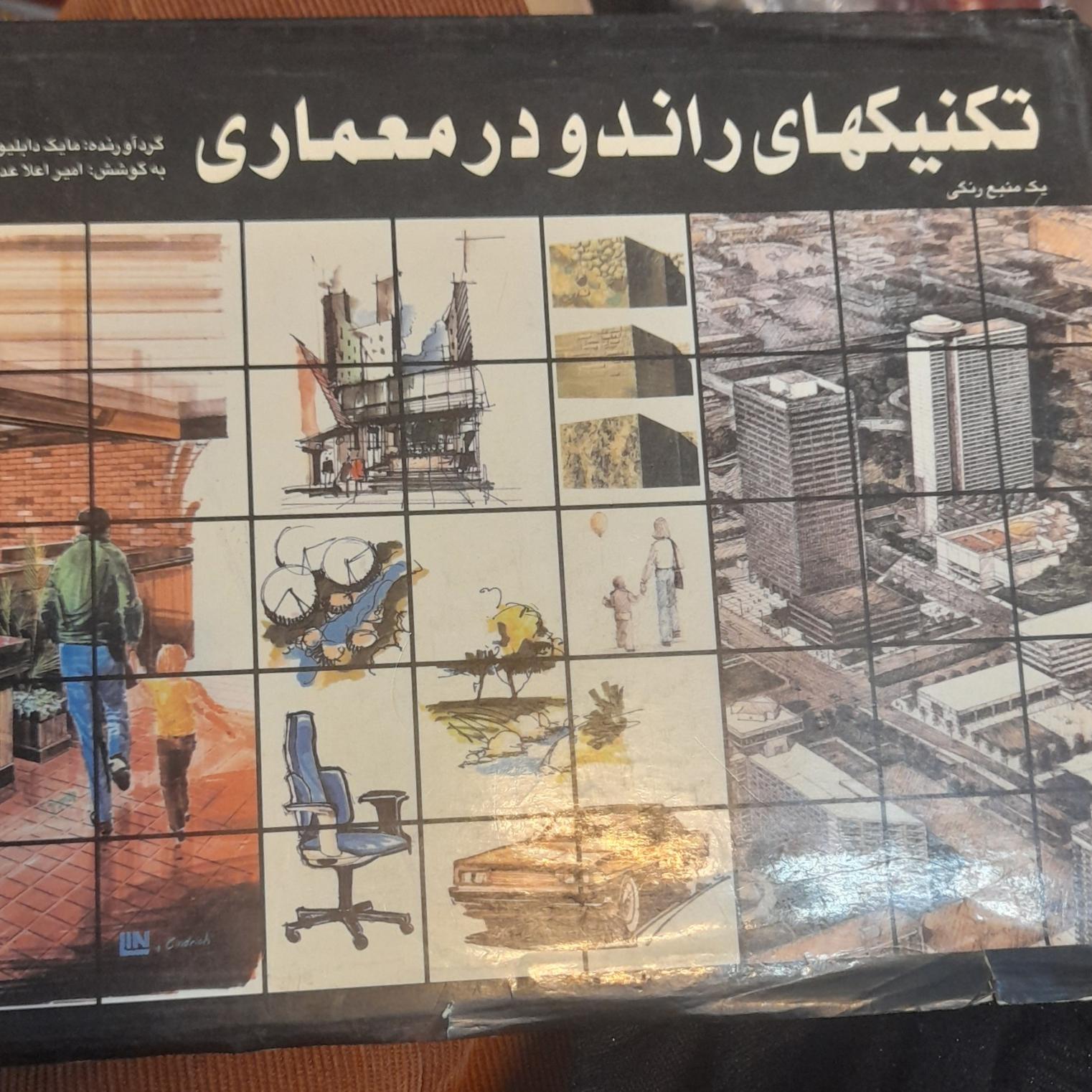 تکنیک های راندو در معماری