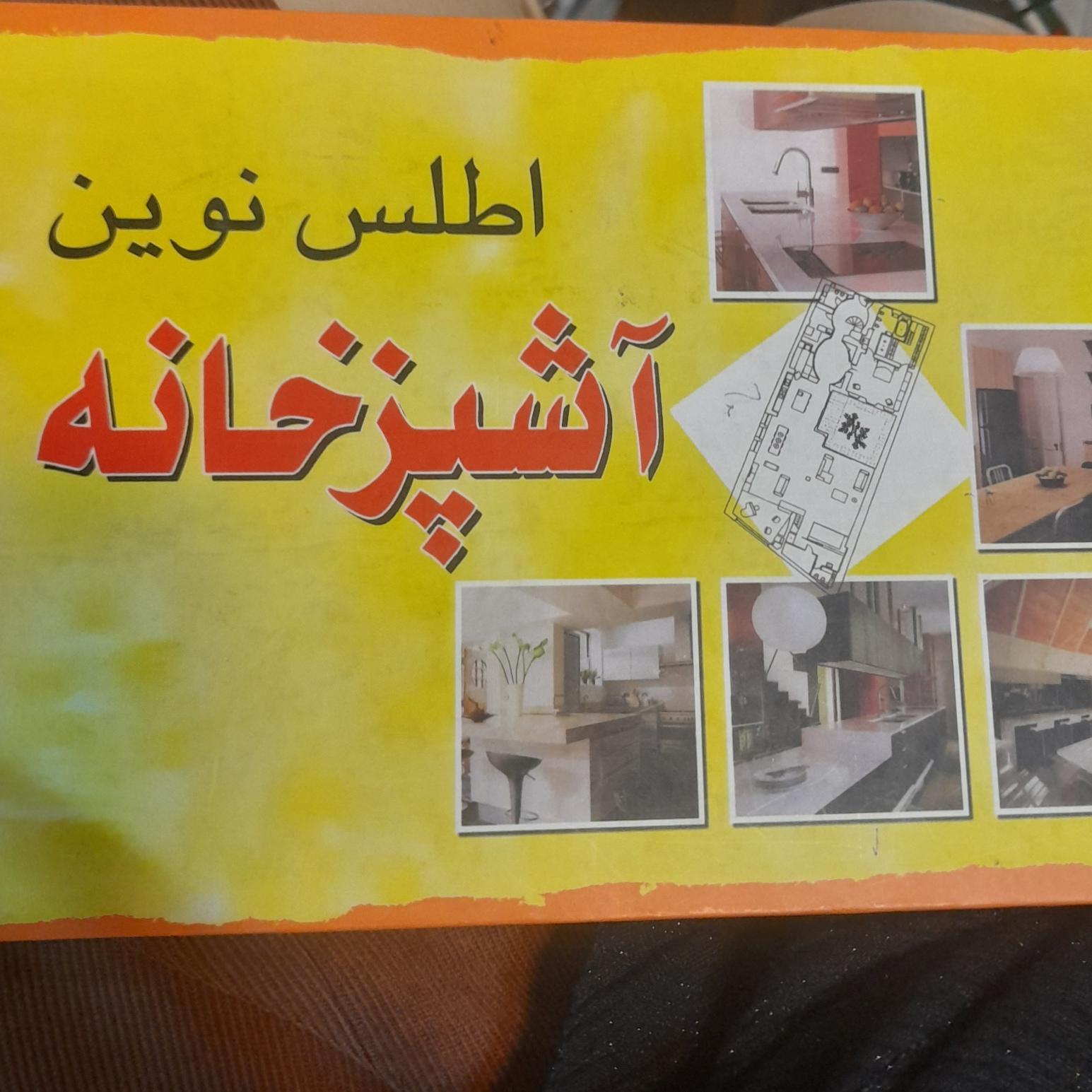 اطلس نوین آشپزخانه