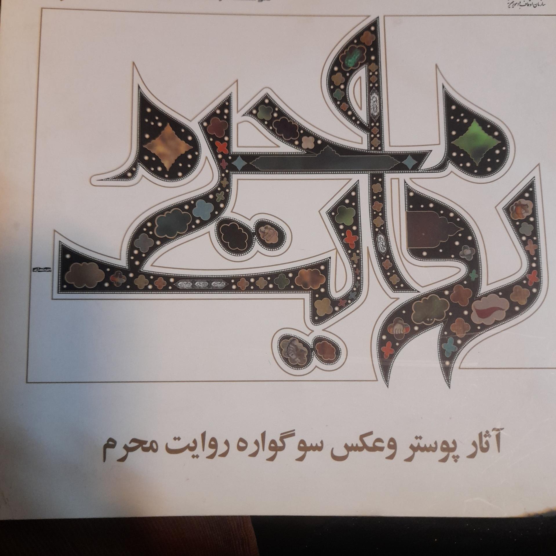 کتاب روایت محرم