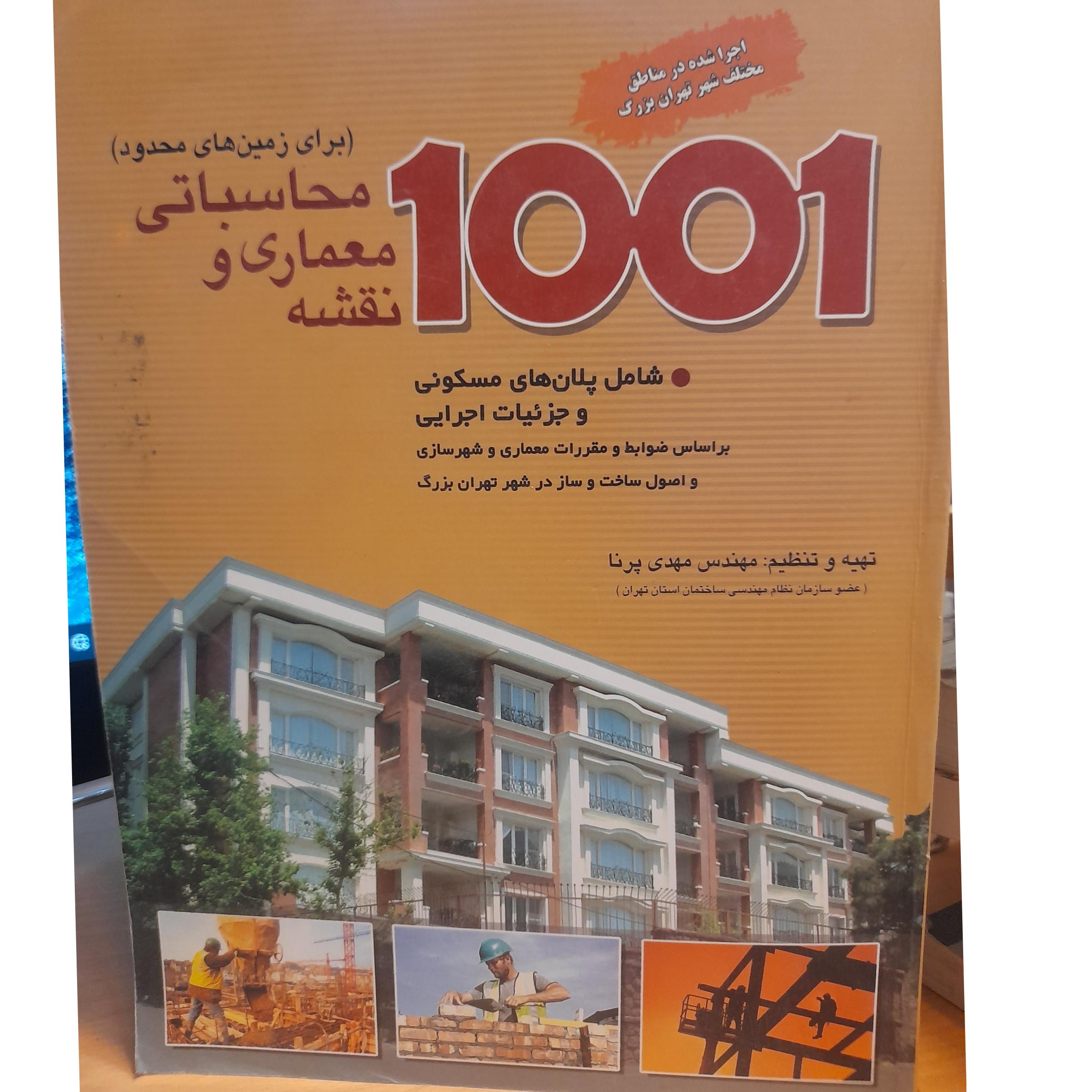 1001 نقشه معماری و محاسباتی