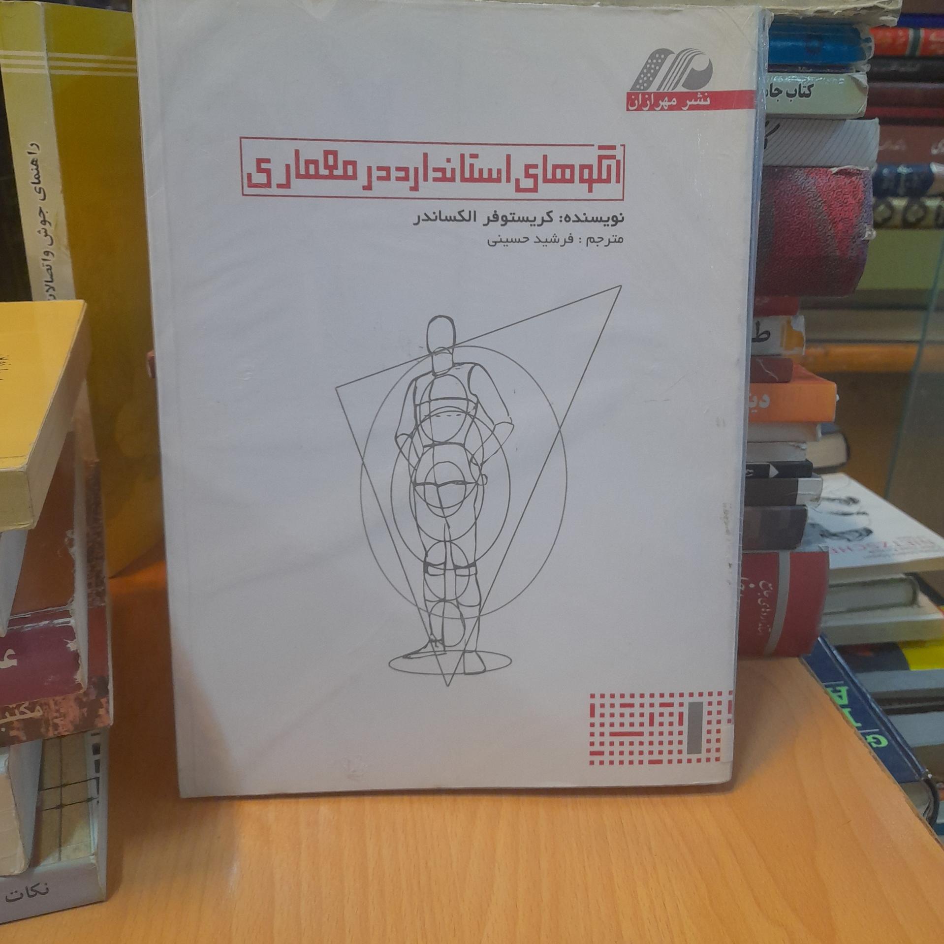 الگوهای استاندارد در معماری