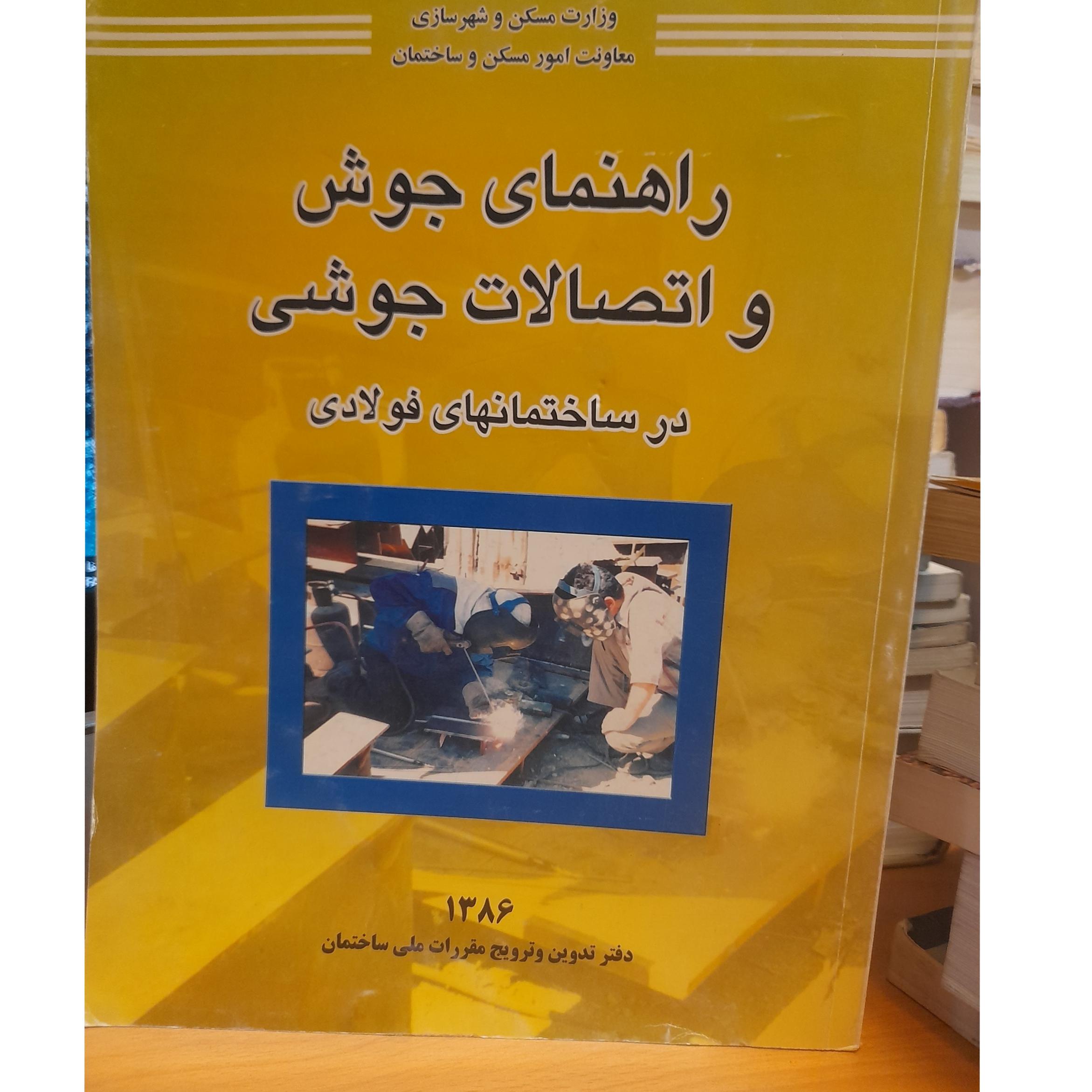 راهنمای جوش و اتصالات جوشی