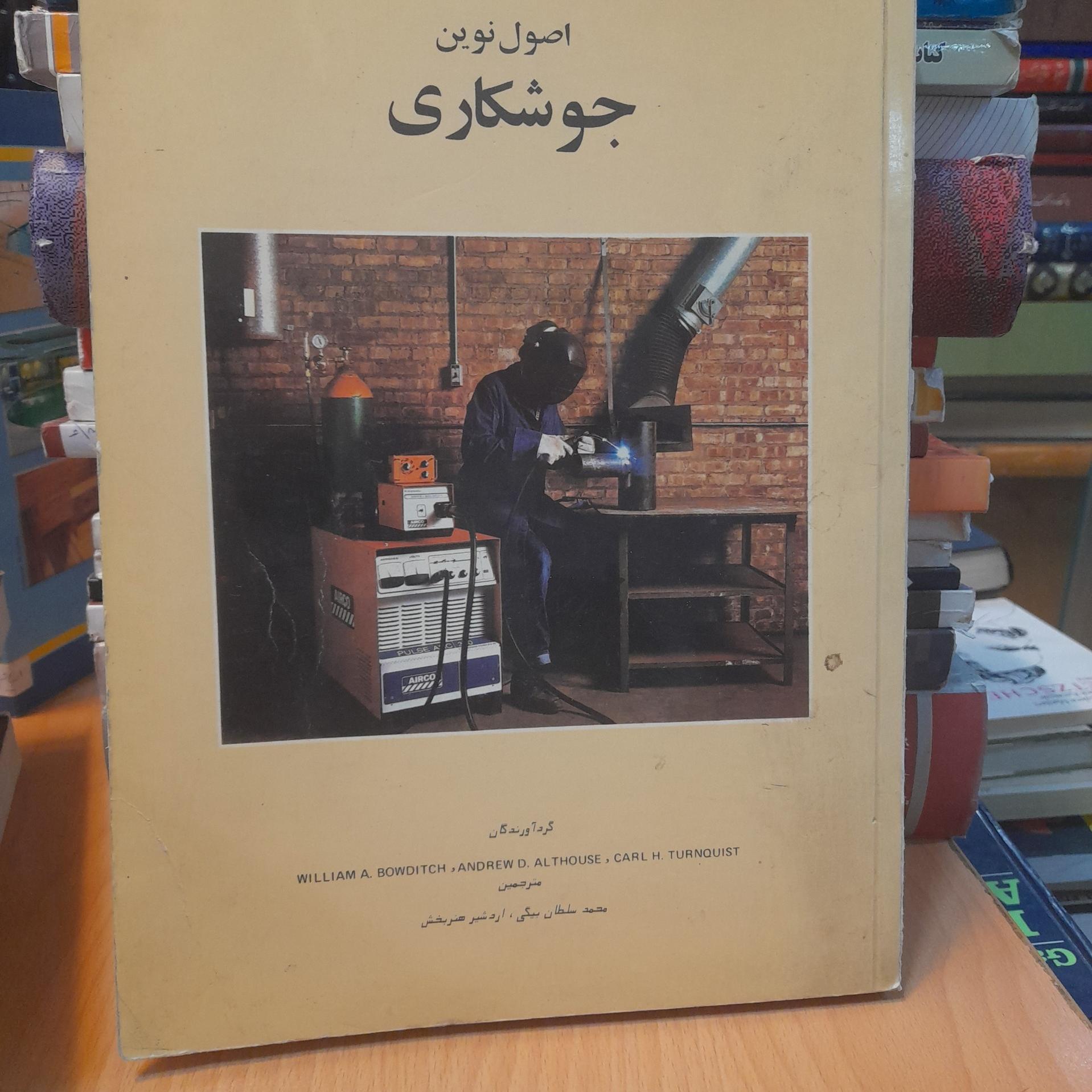 اصول نوین جوشکاری