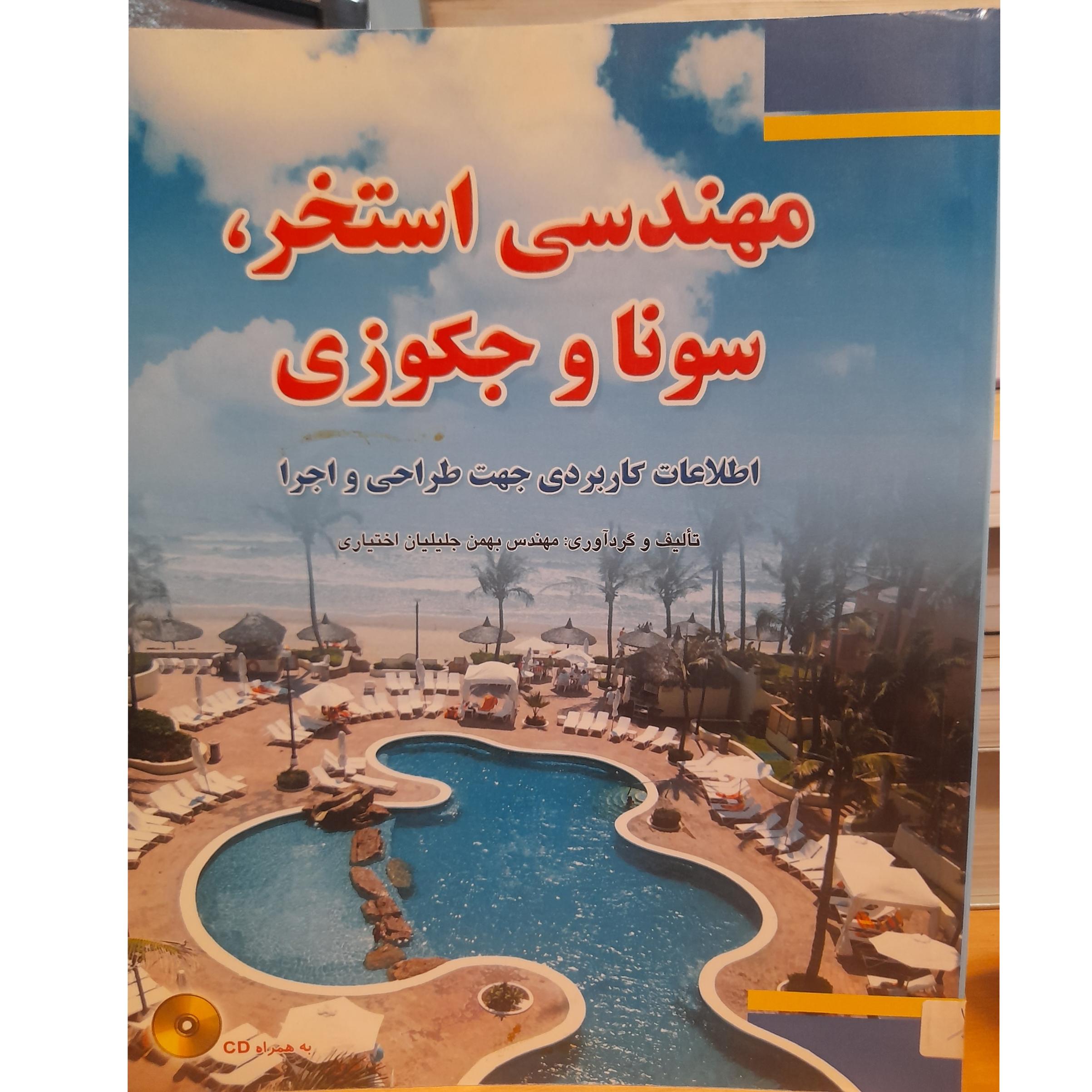 مهندسی استخر ، سونا و جکوزی