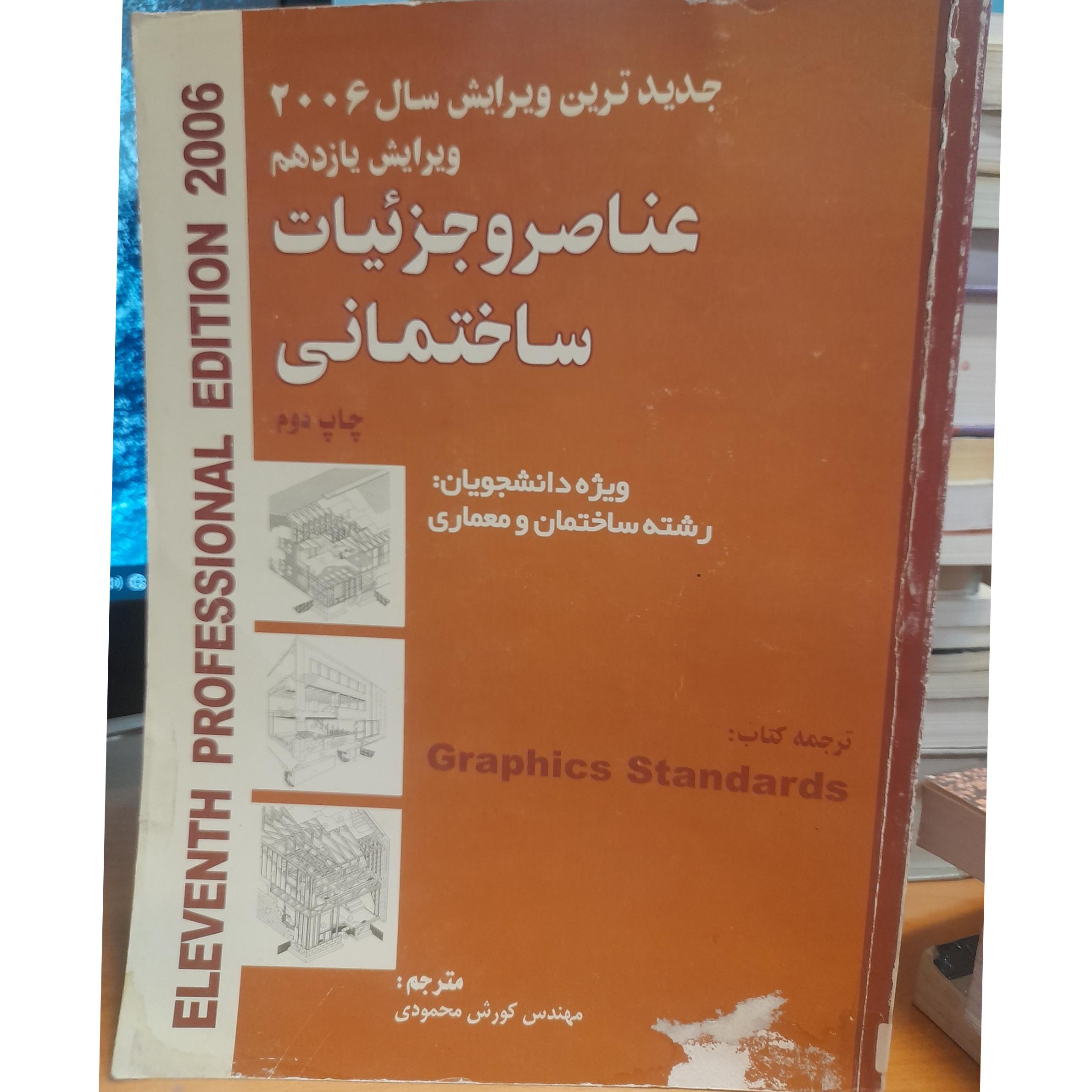 عناصر و جزئیات ساختمانی