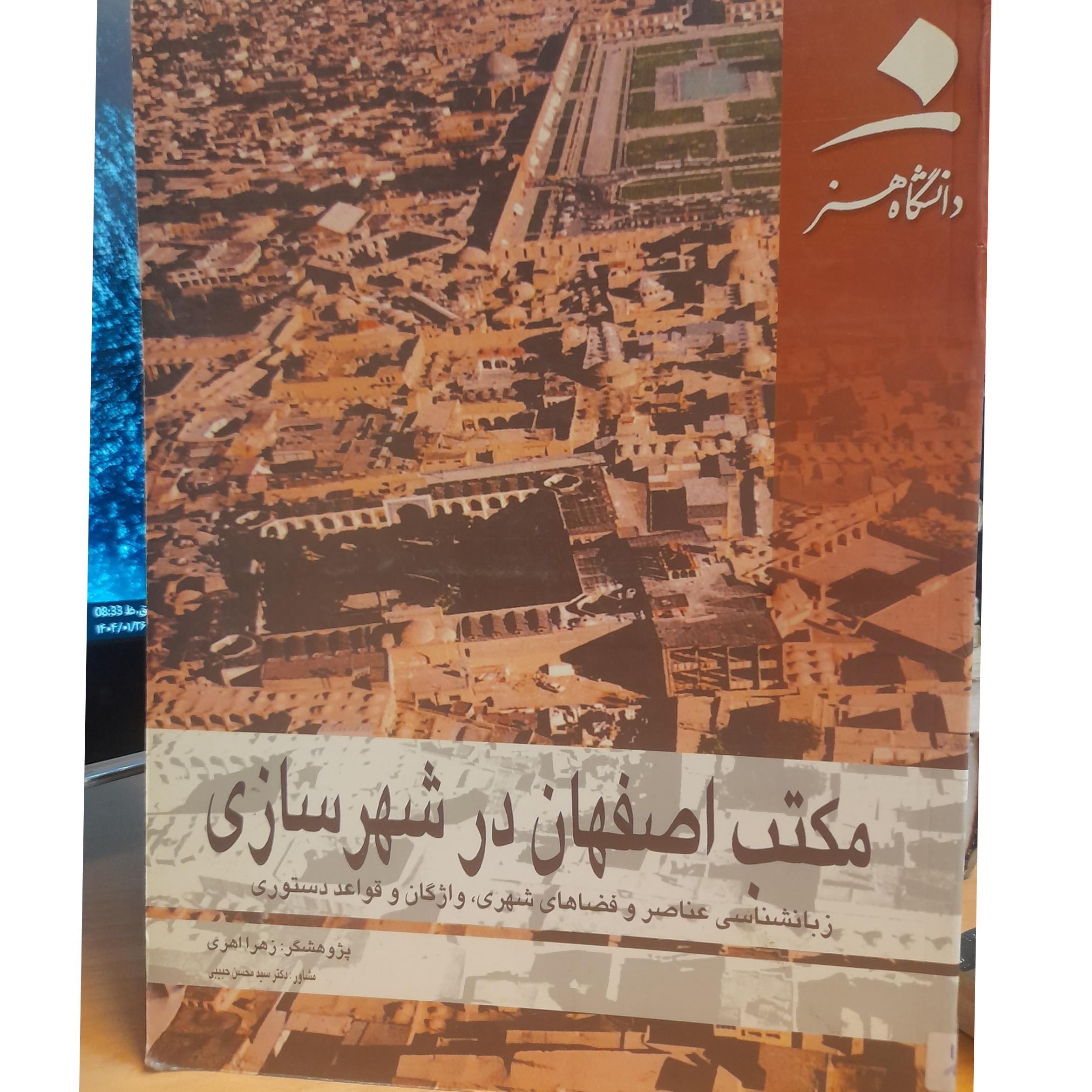 مکتب اصفهان در شهرسازی