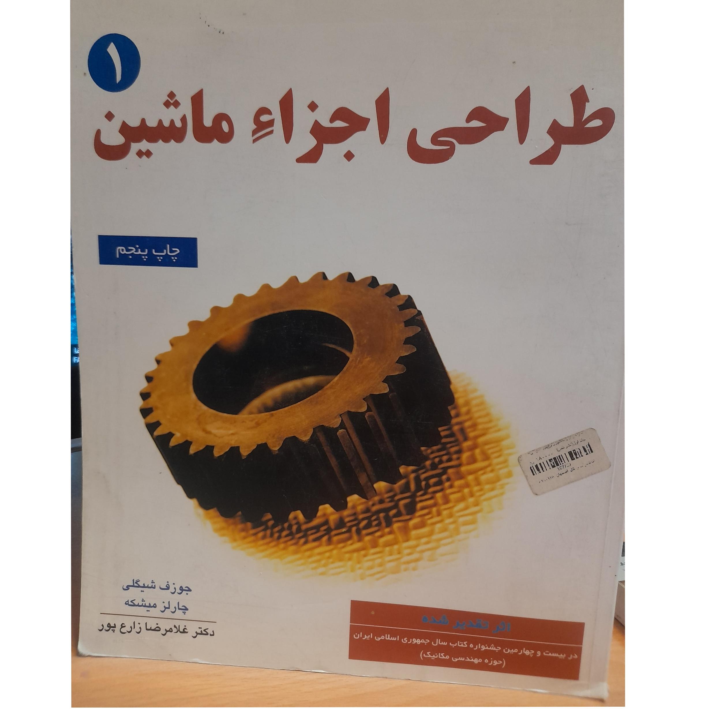 طراحی اجزا ماشین