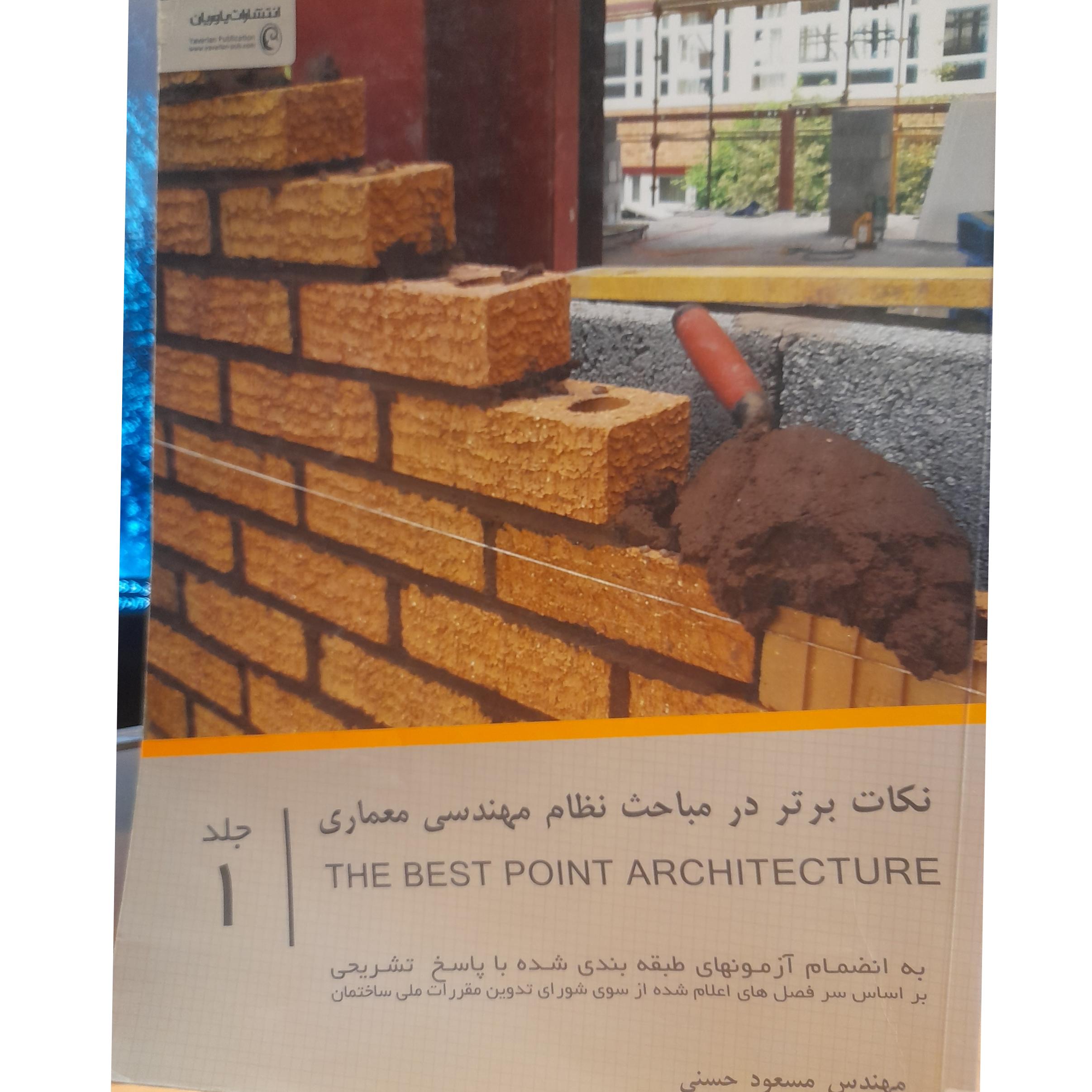 نکات برتر در مباحث نظام مهندسی معماری جلد 1