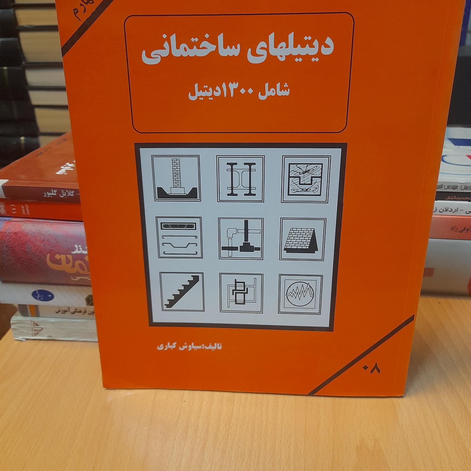 دیتیلهای ساختمانی/ سیاوش کباری