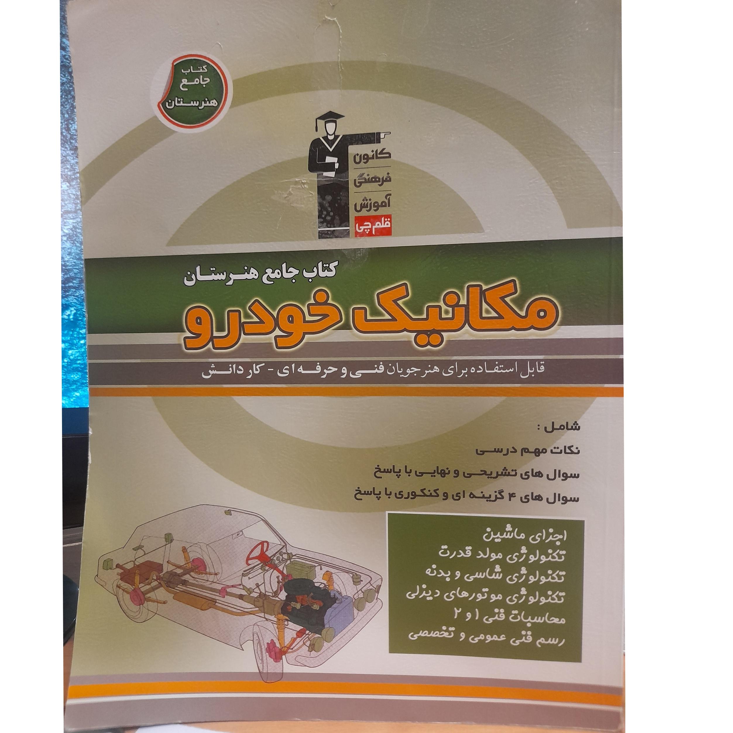 مکانیک خودرو / کتاب جامع هنرستان