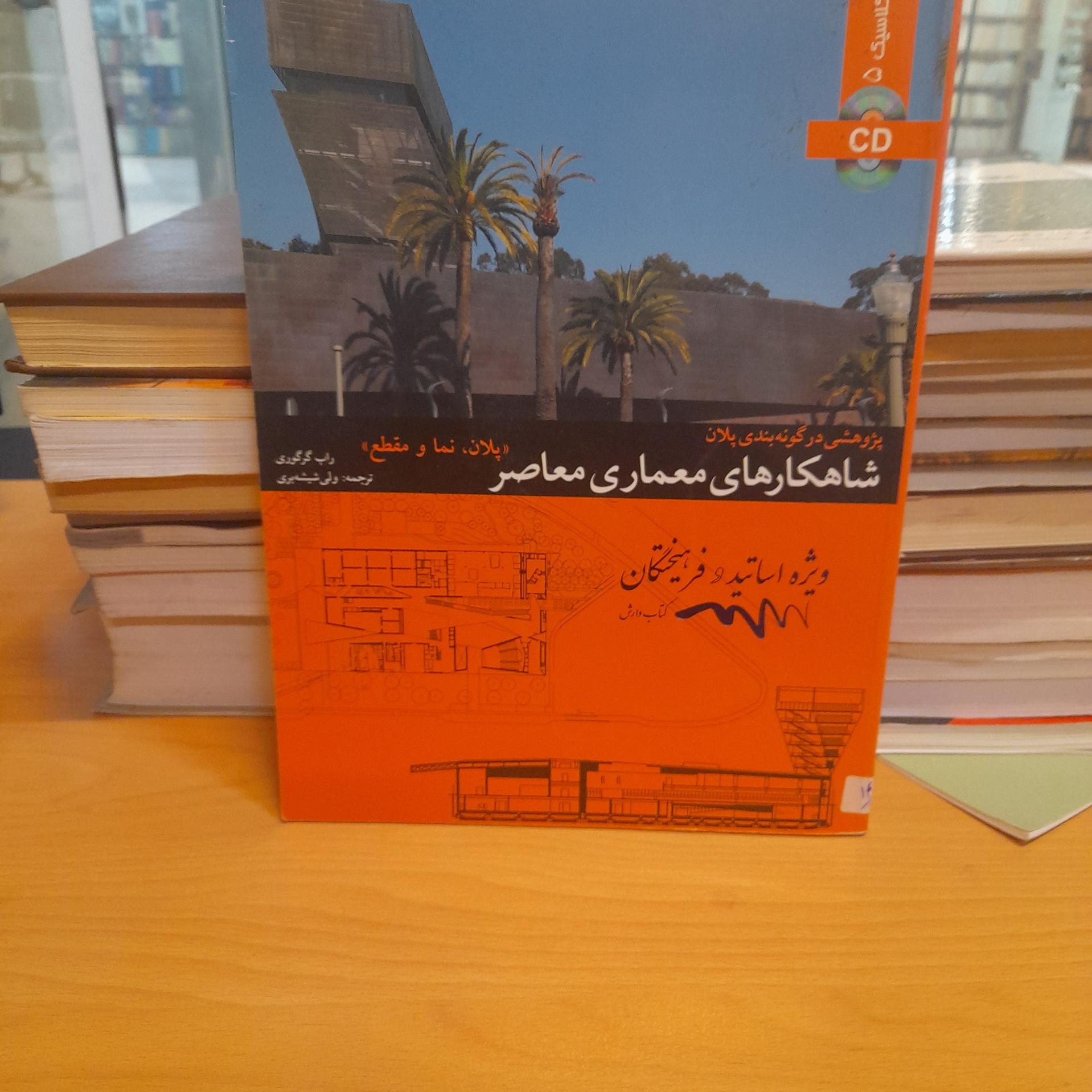 شاهکارهای معماری معاصر