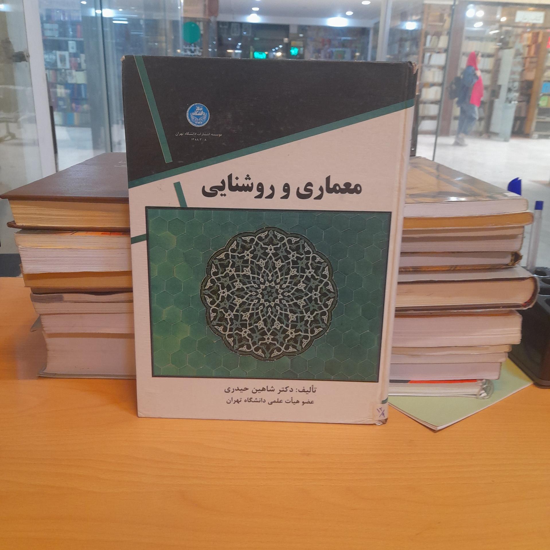 کتاب معماری و روشنایی/ شاهین حیدری