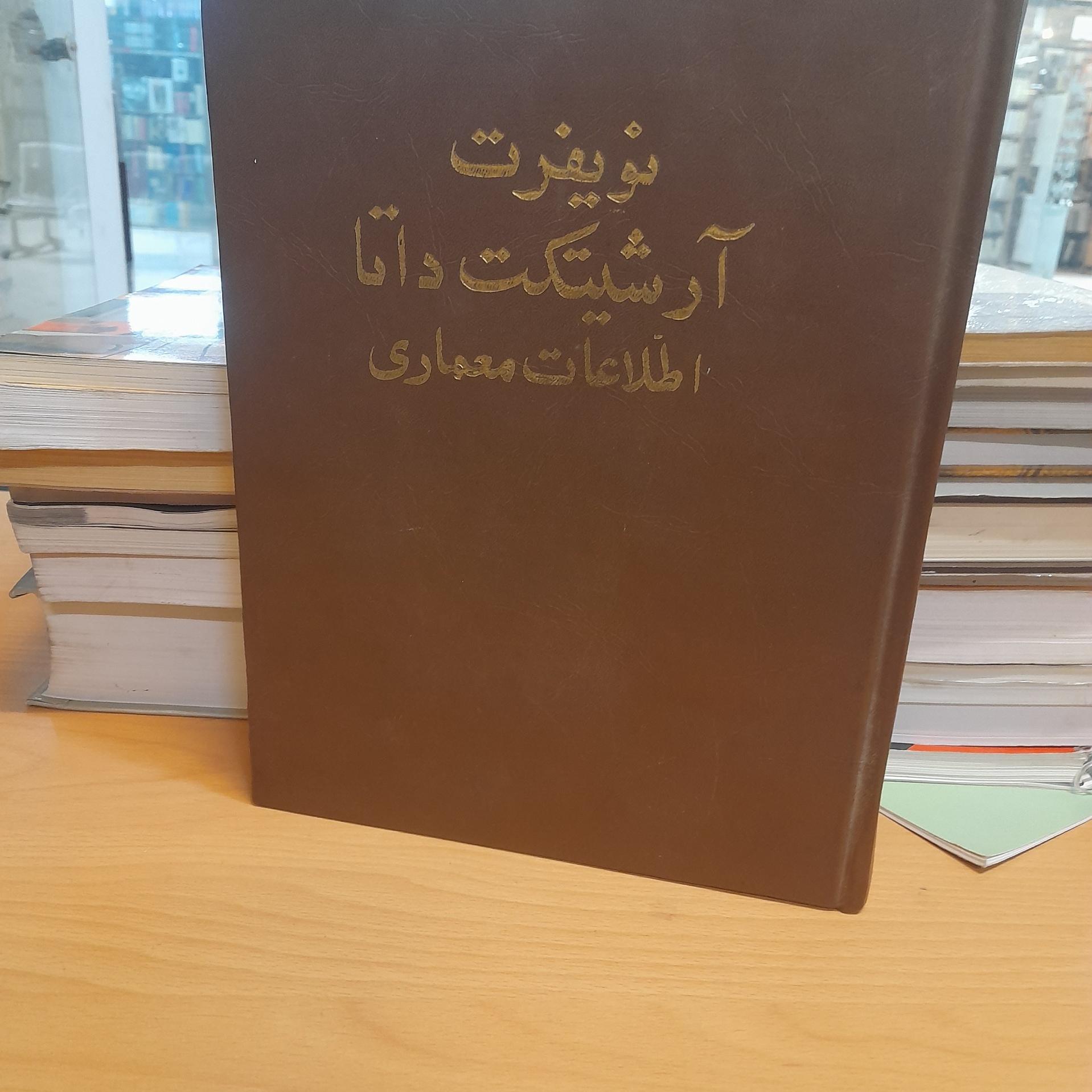 نویفرت آرشیتکت داتا/ اطلاعات معماری