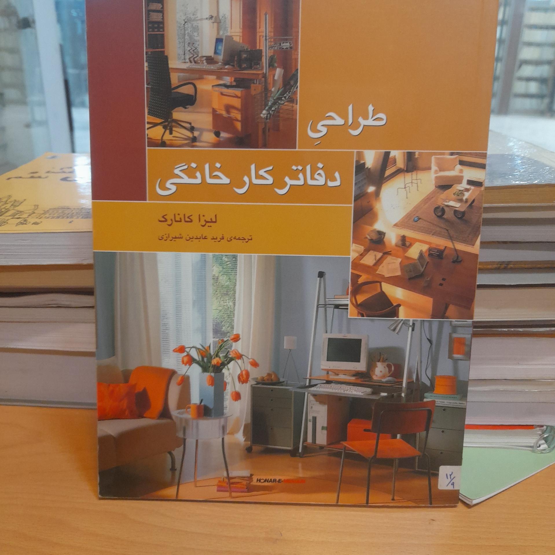 طراحی دفاتر کار خانگی/ فرید عابدین شیرازی