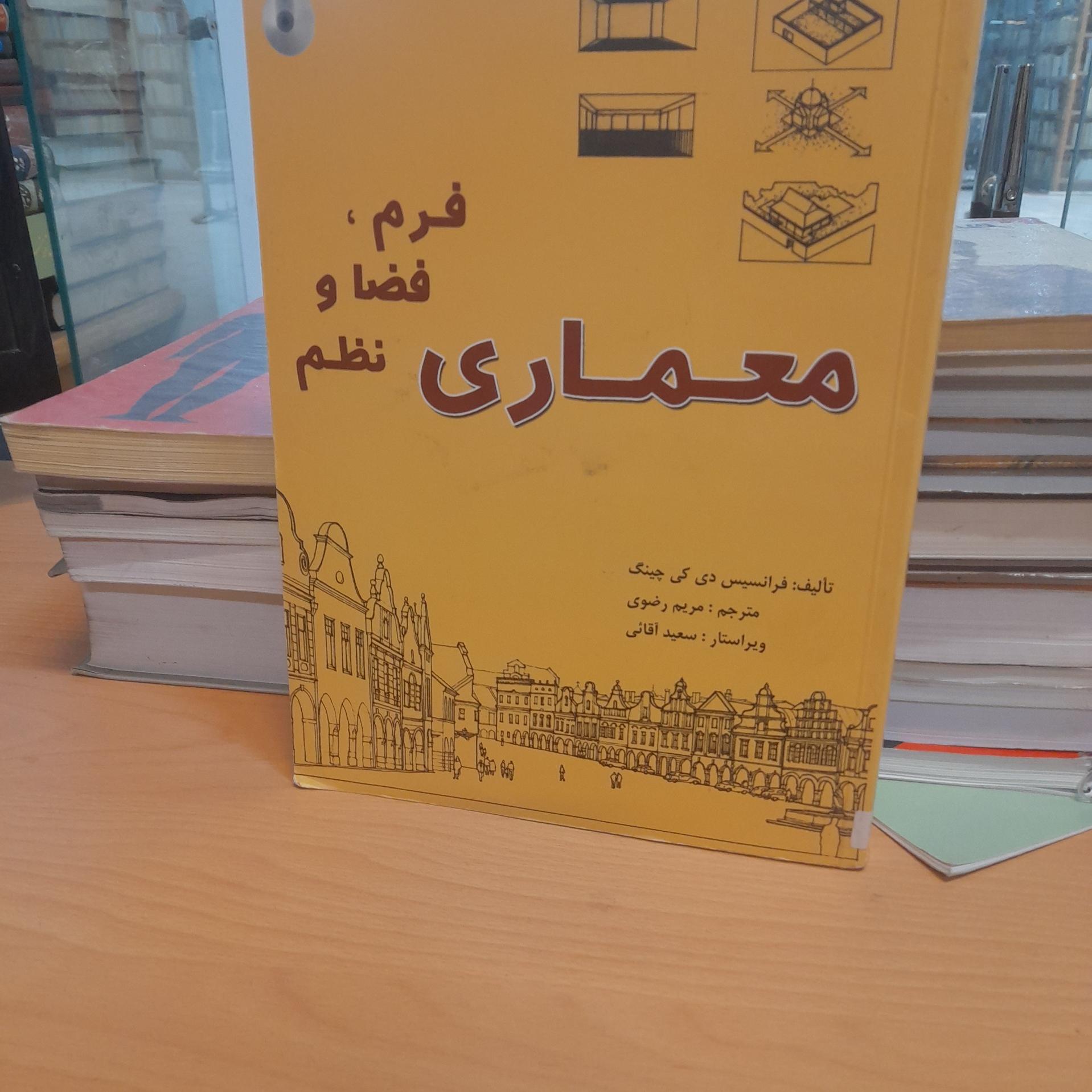 معماری فرم فضا و نظم/ مریم رضوی