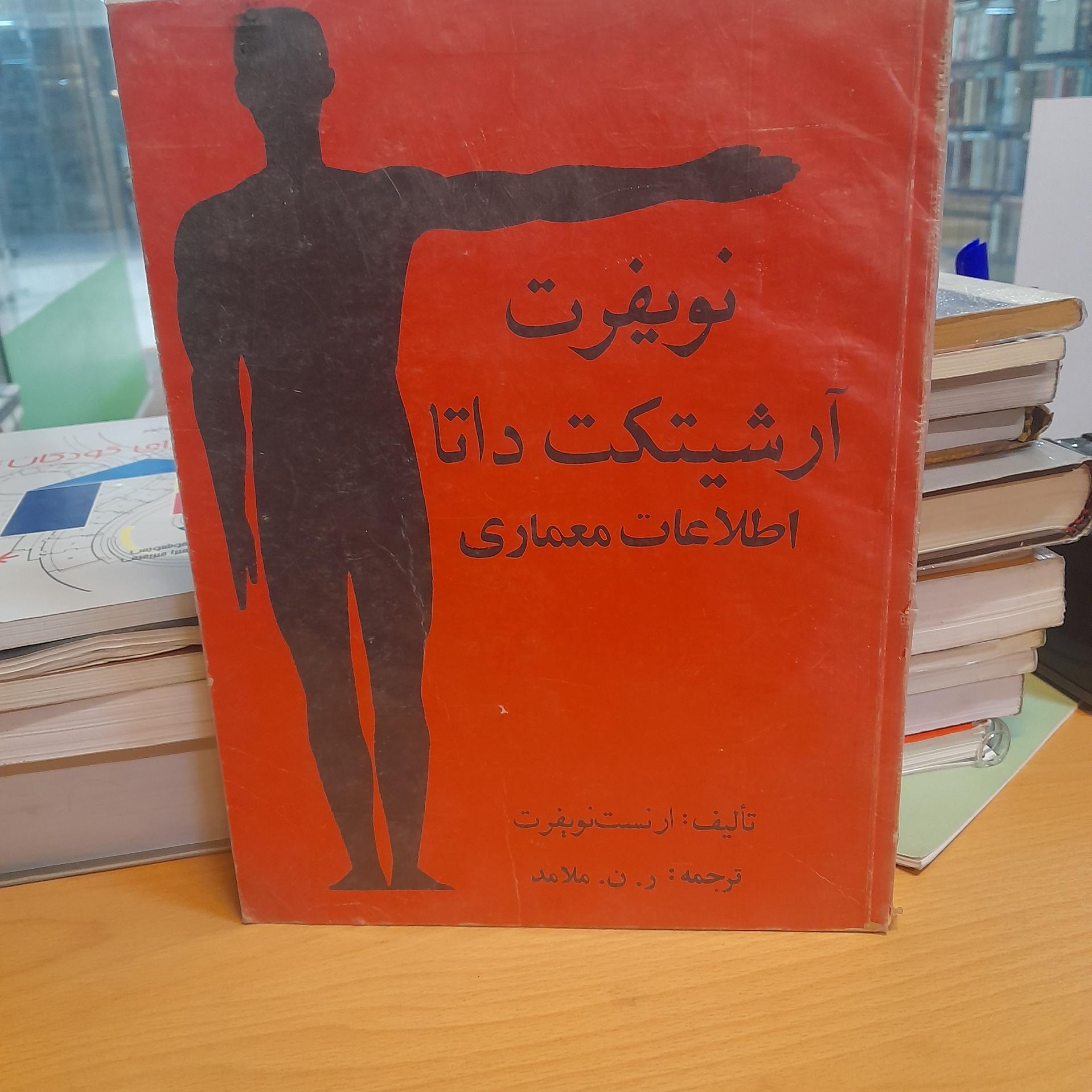 نویفرت آرشیتکت داتا/ اطلاعات معماری