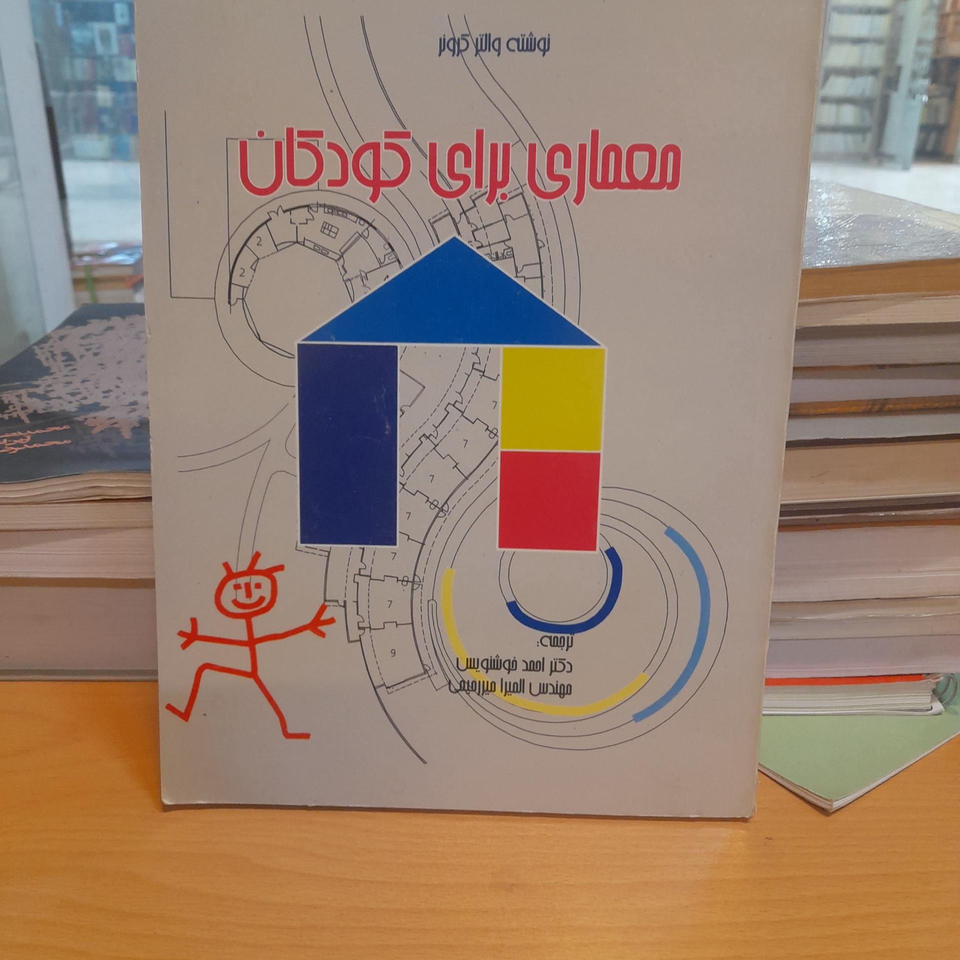 معماری برای کودکان/ احمد خوشنویس