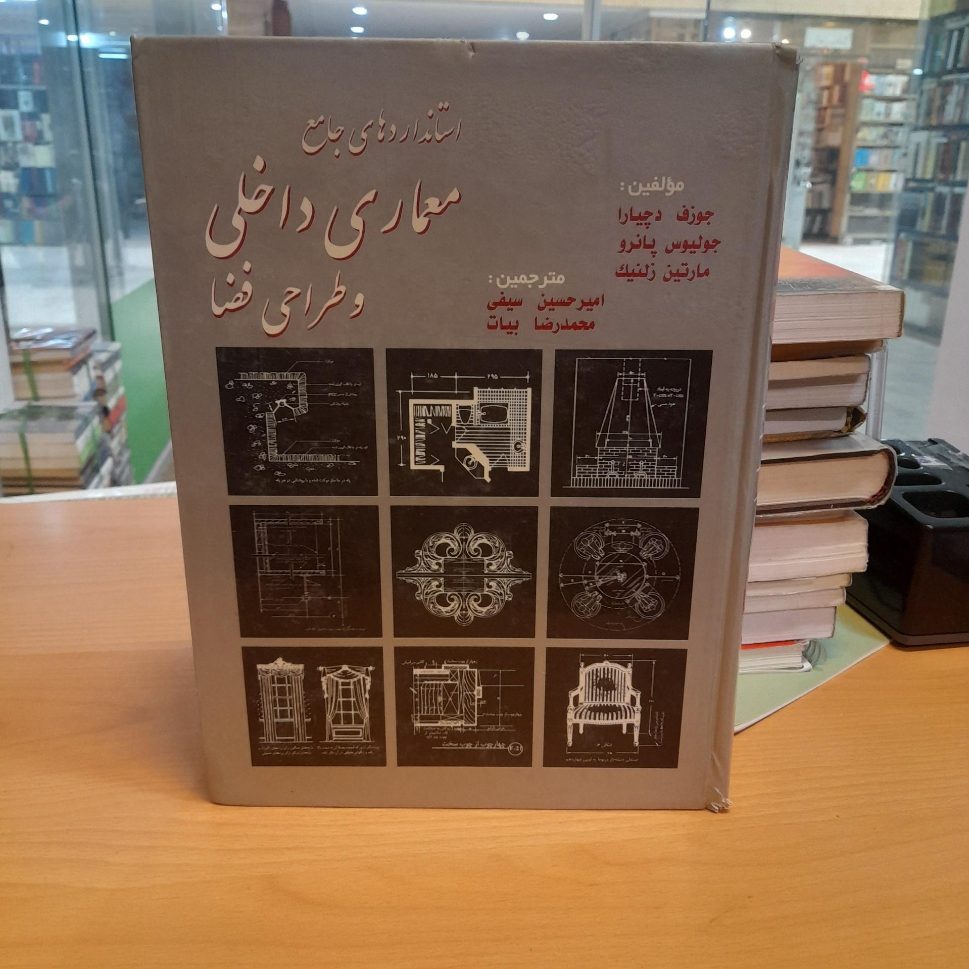 استانداردهای جامع معماری داخلی و طراحی فضا