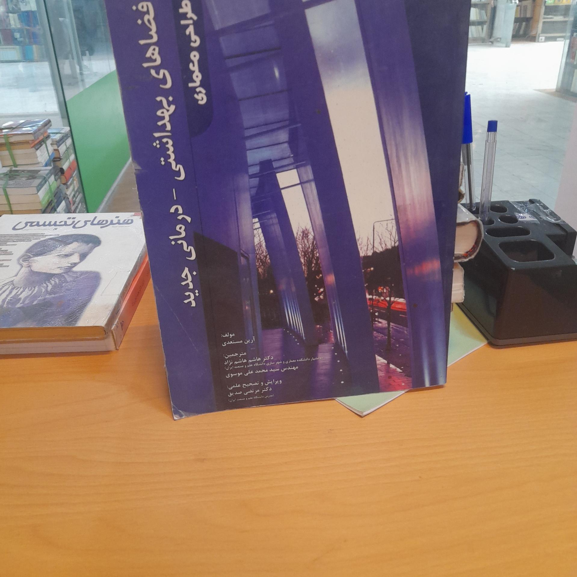 فضاهای بهداشتی درمانی جدید