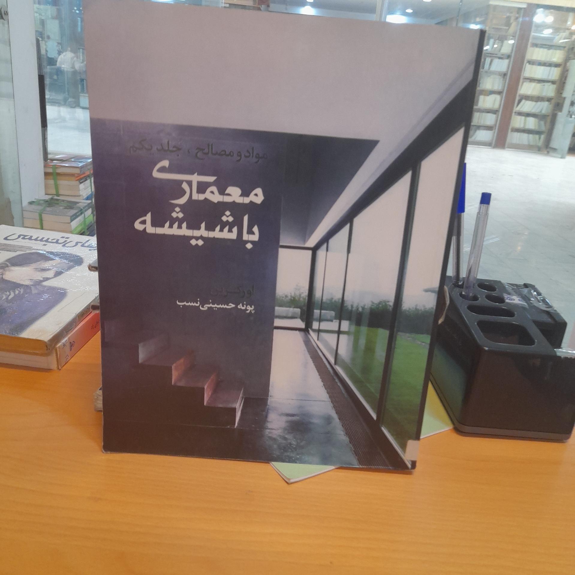 معماری با شیشه/ پونه حسینی نسب