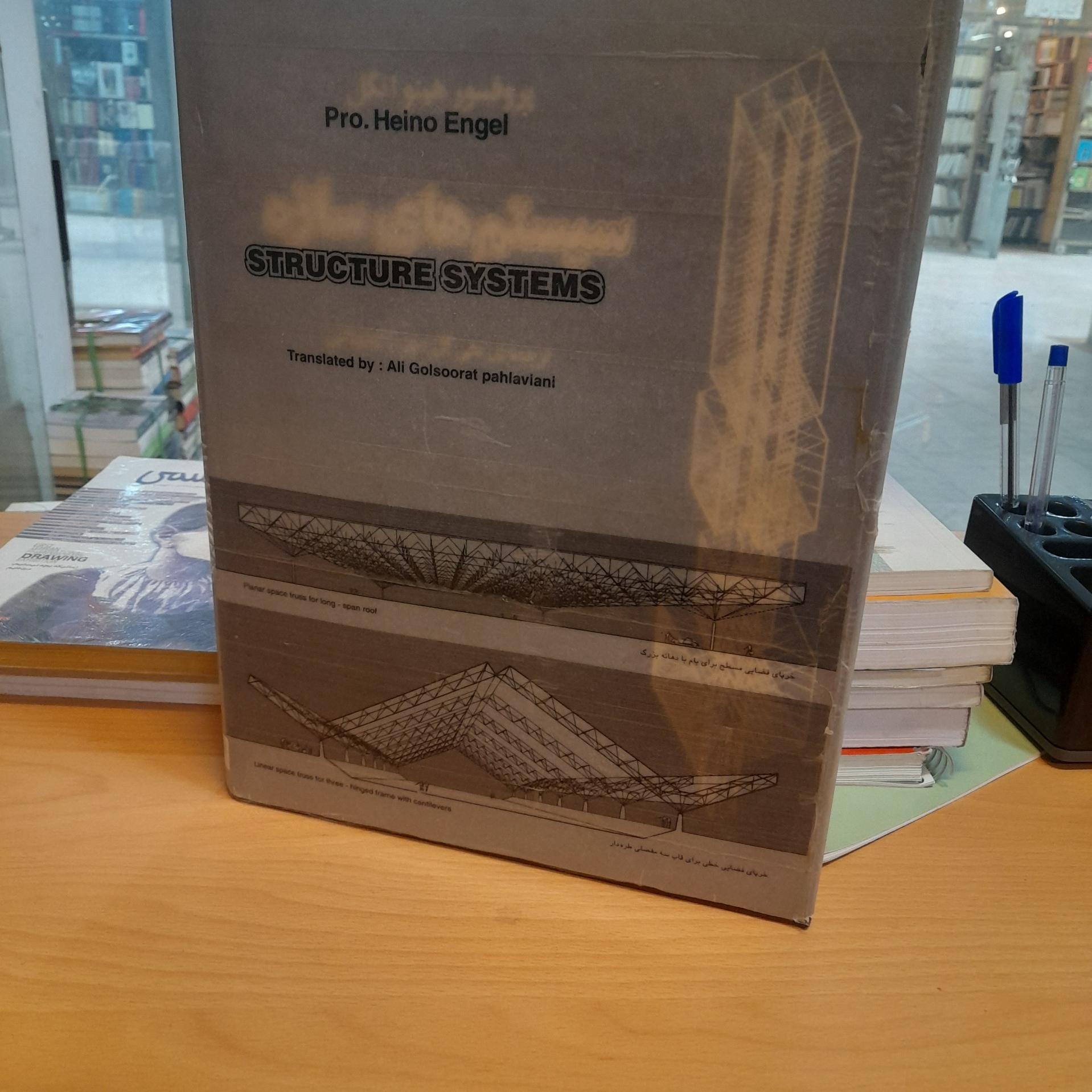 کتاب سیستم های سازه/ علی گل صورت پهلویانی