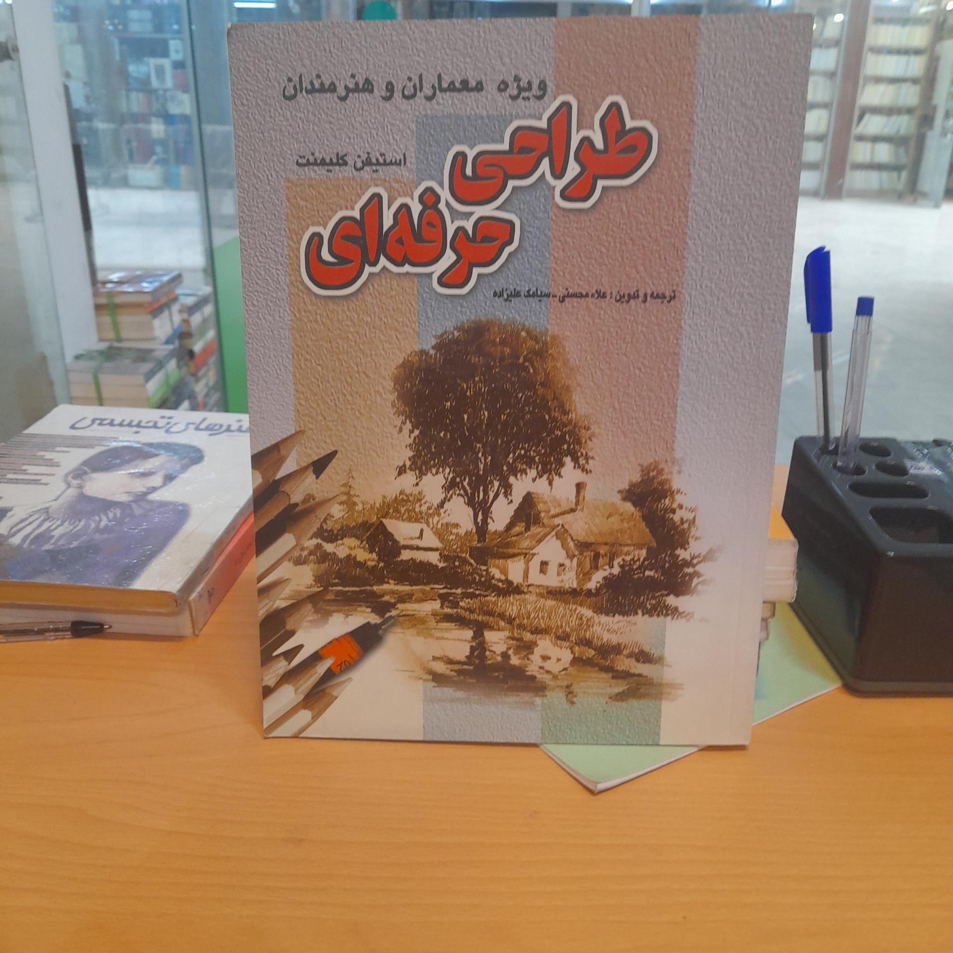 طراحی حرفه ای/ علاء محسنی و سیامک علیزاده