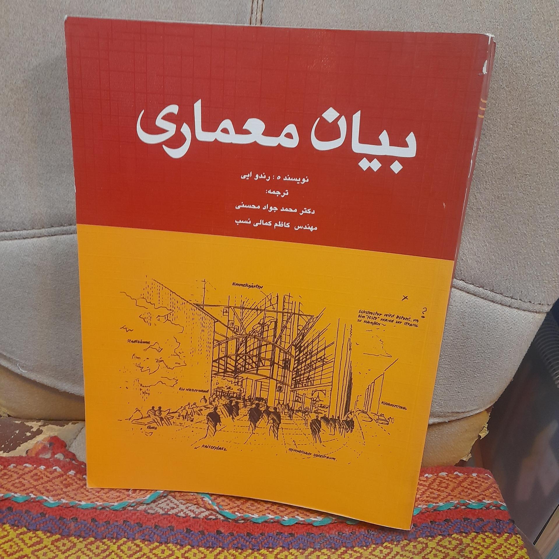 کتاب بیان معماری/ محمد جواد محسنی