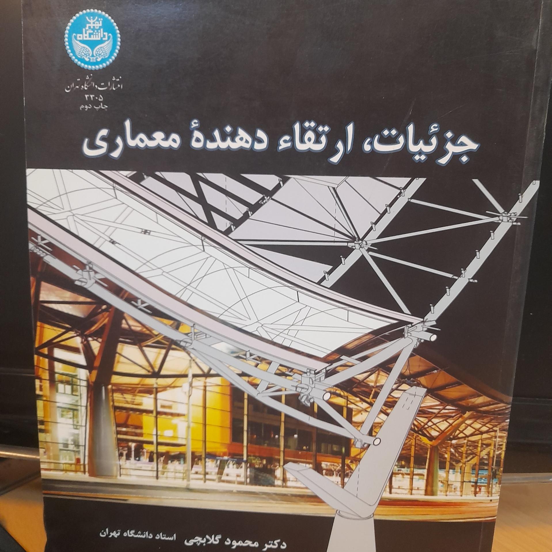 جزئیات ارتقاء دهنده معماری/ محمود گلابچی