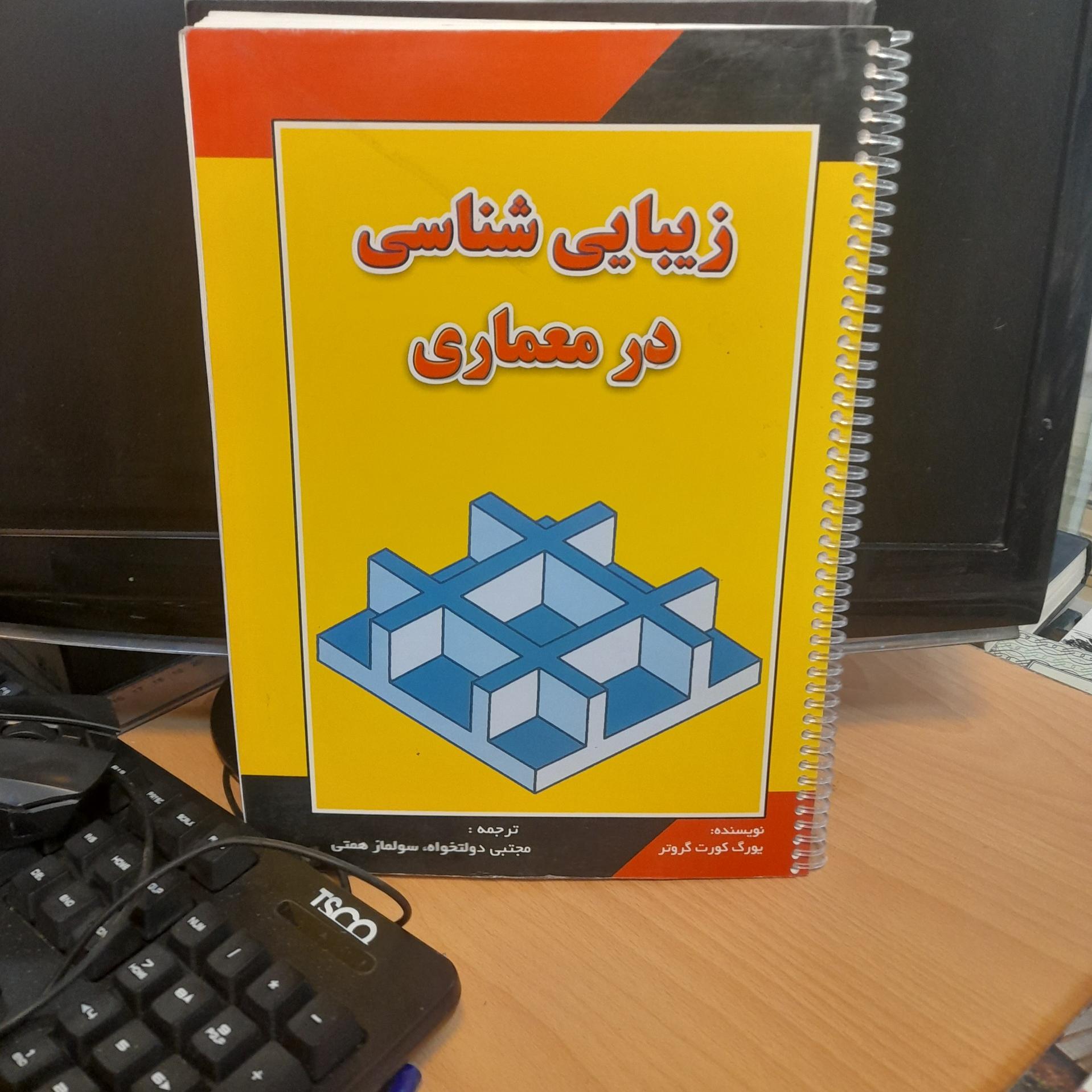 زیبایی شناسی در معماری/ مجتبی دولتخواه