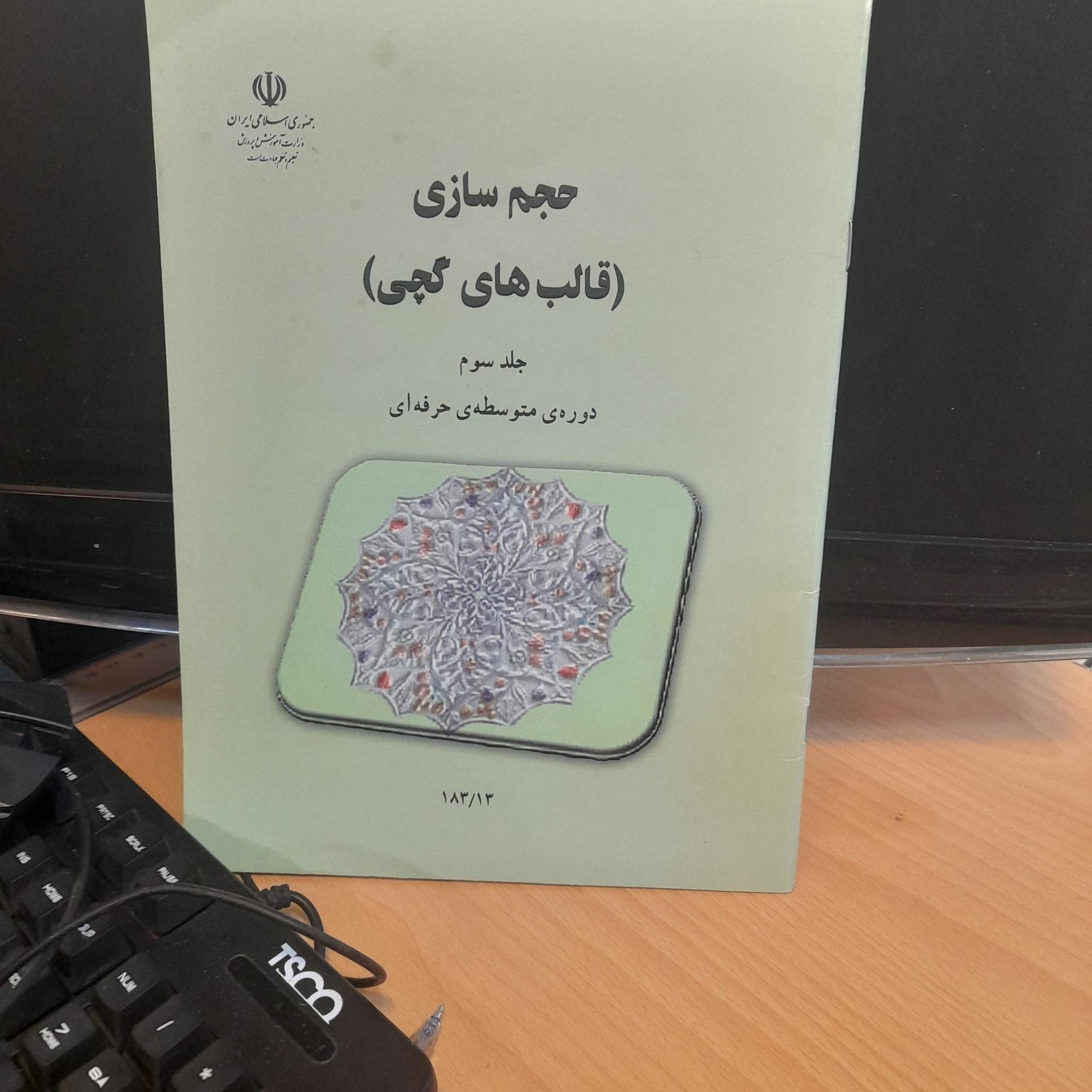 حجم سازی/ قالبهای کچی/