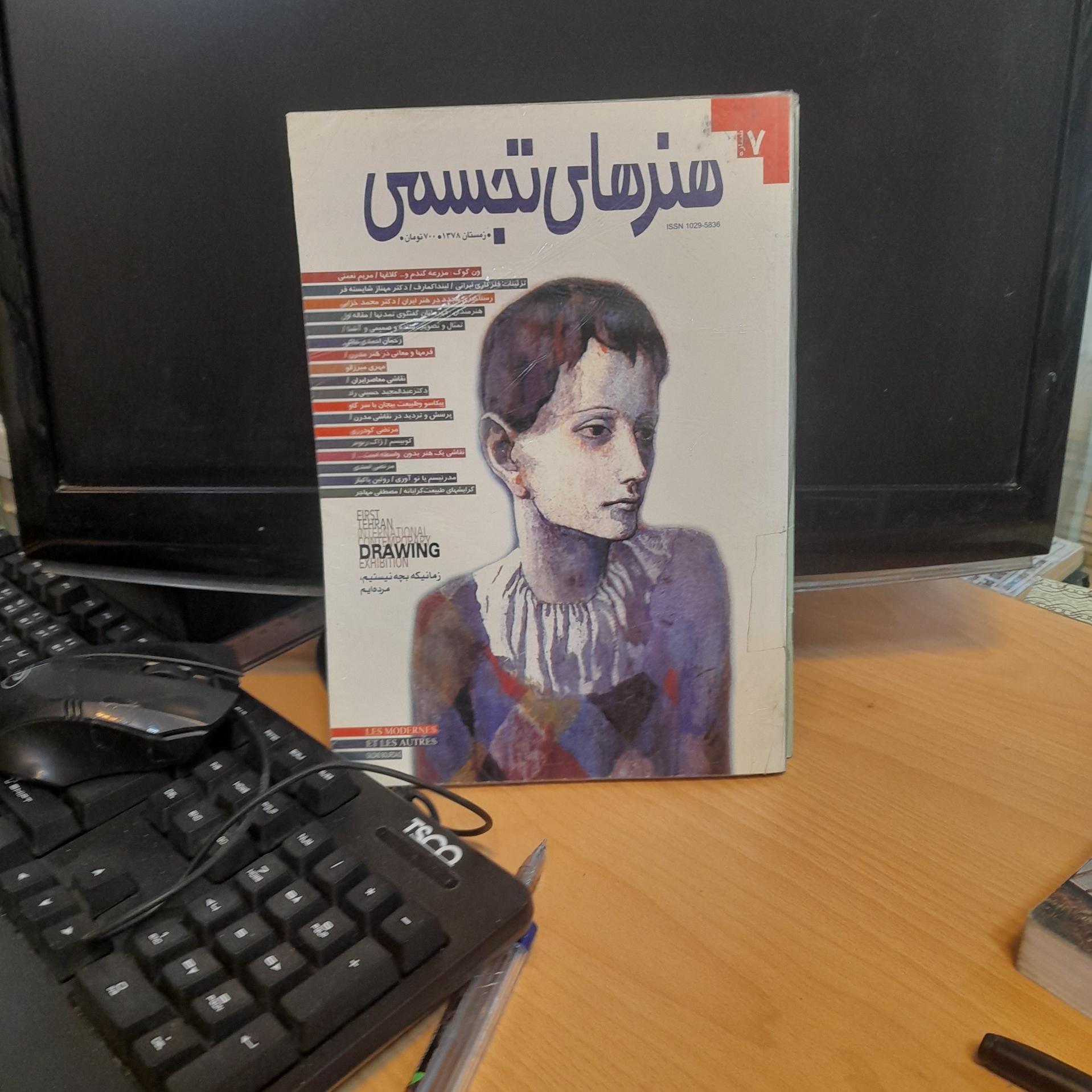 هنرهای تجسمی/ زمستان 1378