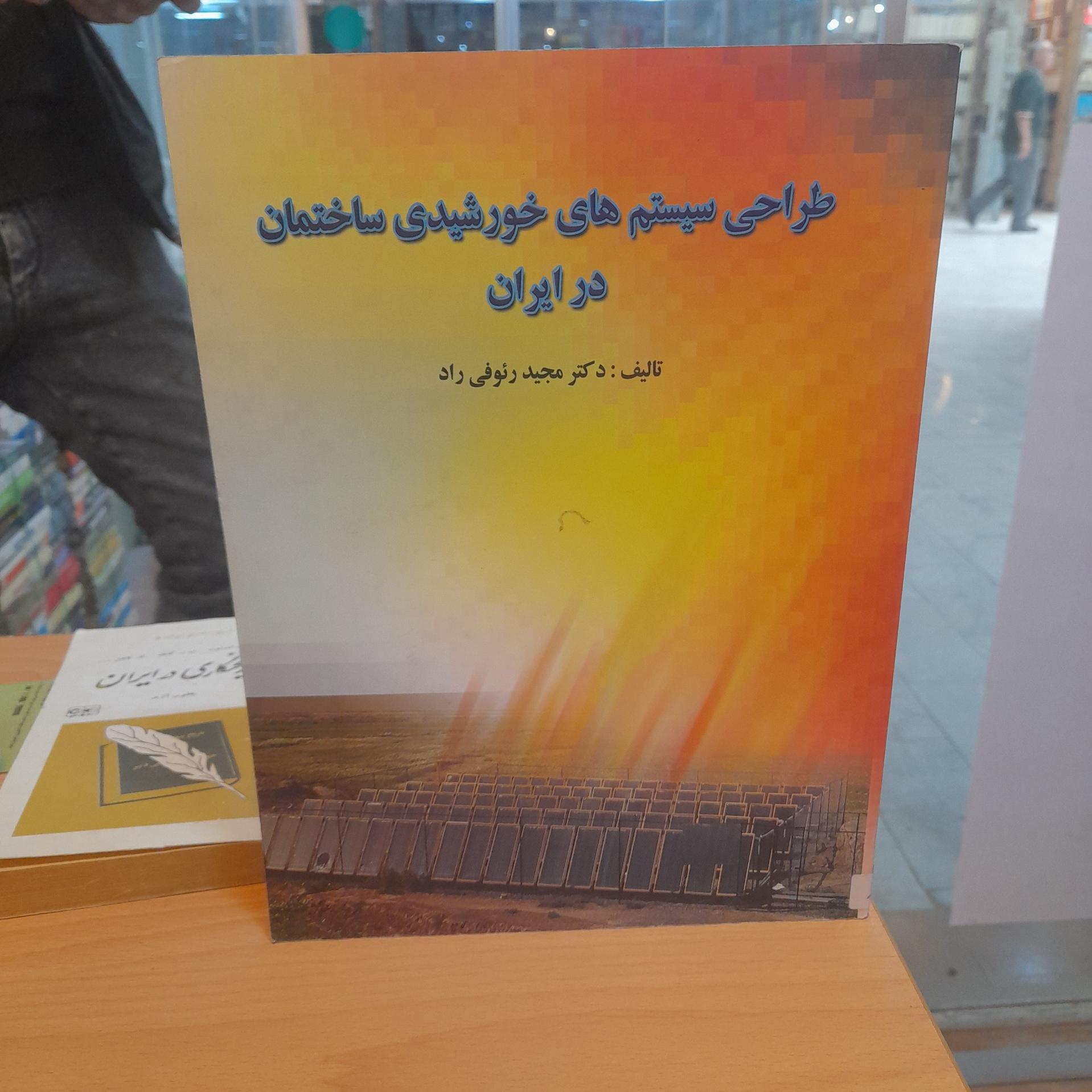 طراحی سیستم خورشیدی ساختمان در ایران