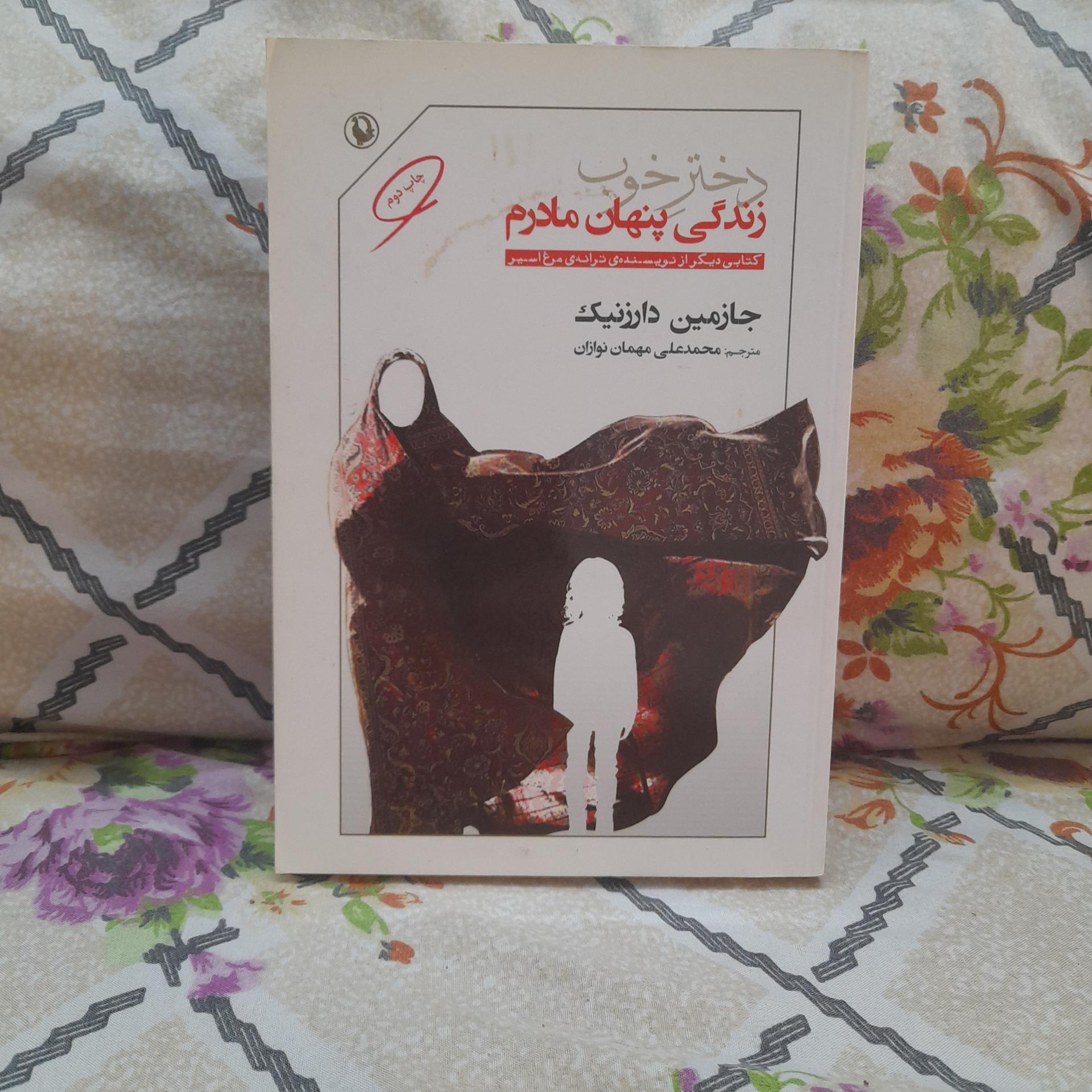 کتاب زندگی پنهان مادرم/ کدA23