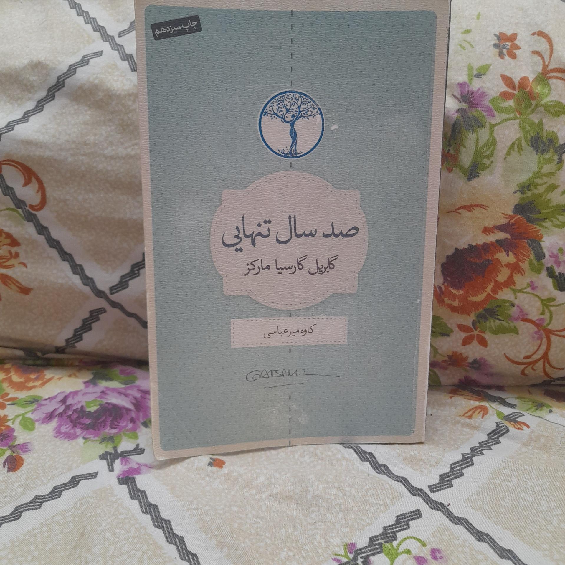 کتاب صد سال تنهایی/ کاوه میر عباسی/ کدA23