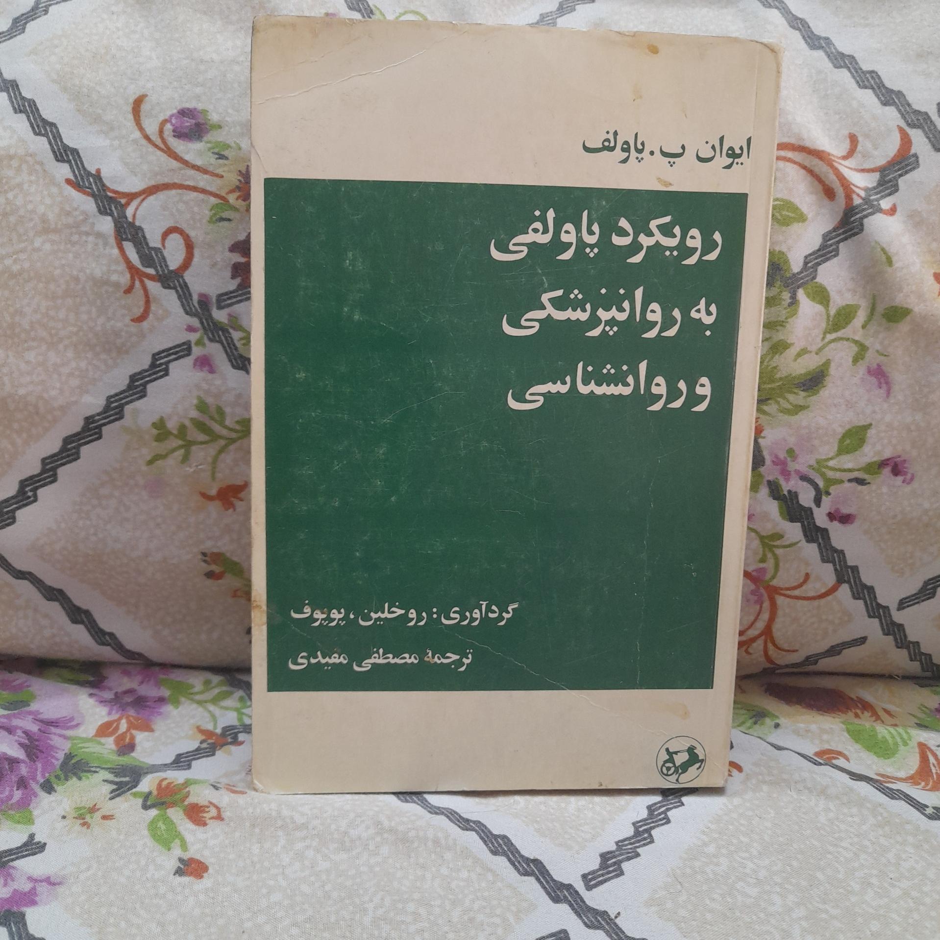 کتاب رویکرد پاولفی به روانپزشکی و.../کدA23