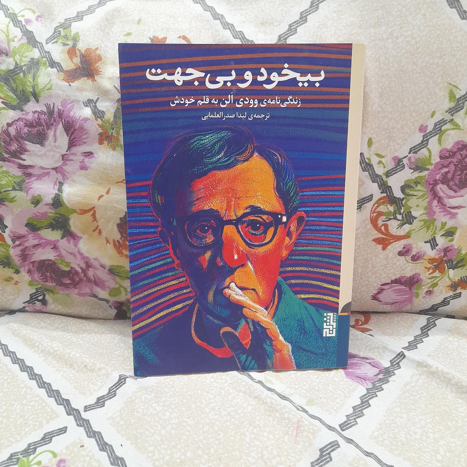 کتاب بیخود و بی جهت/ لیدا صدر العلمایی/ کدA23