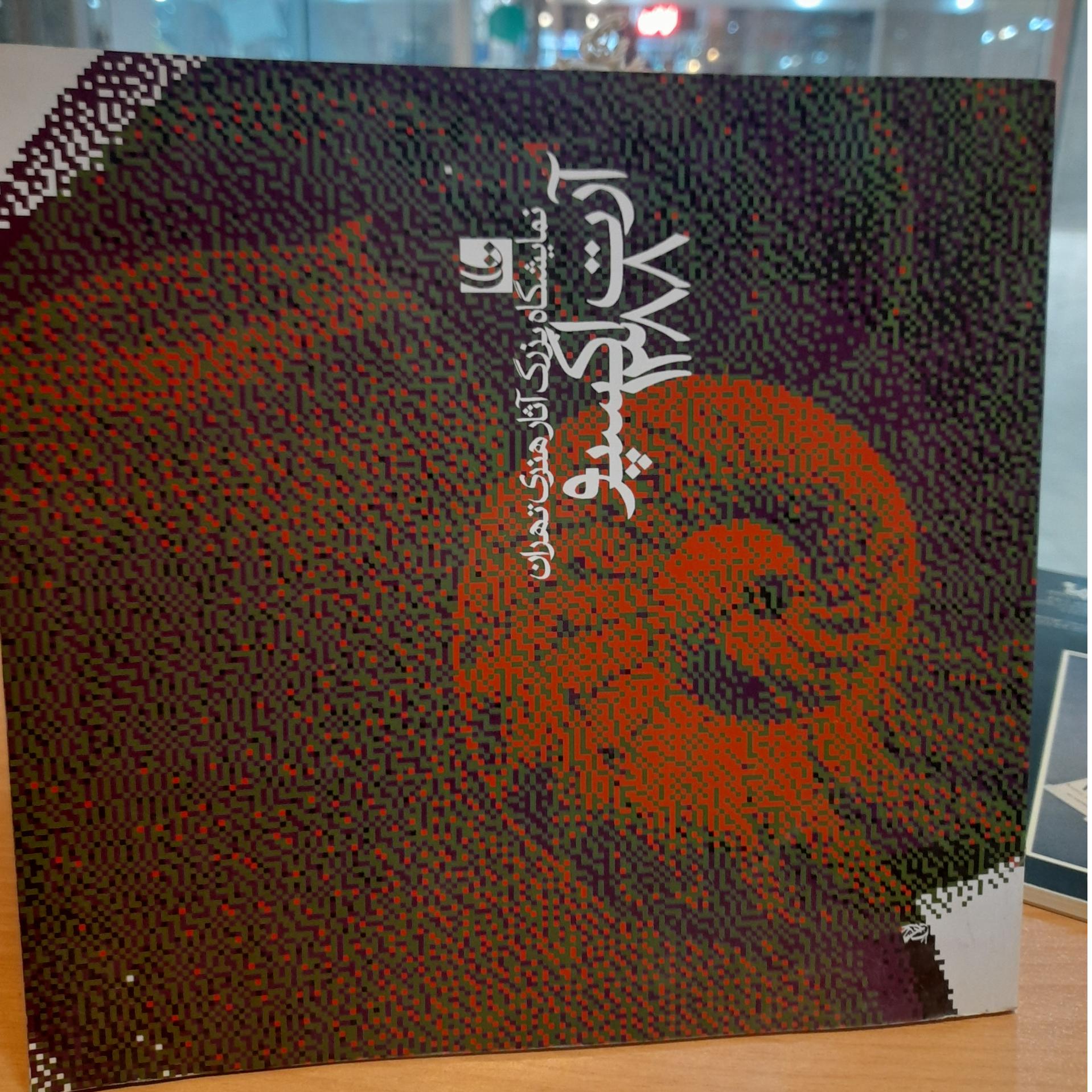 نمایشگاه بزرگ آثار هنری تهران/ رحلی