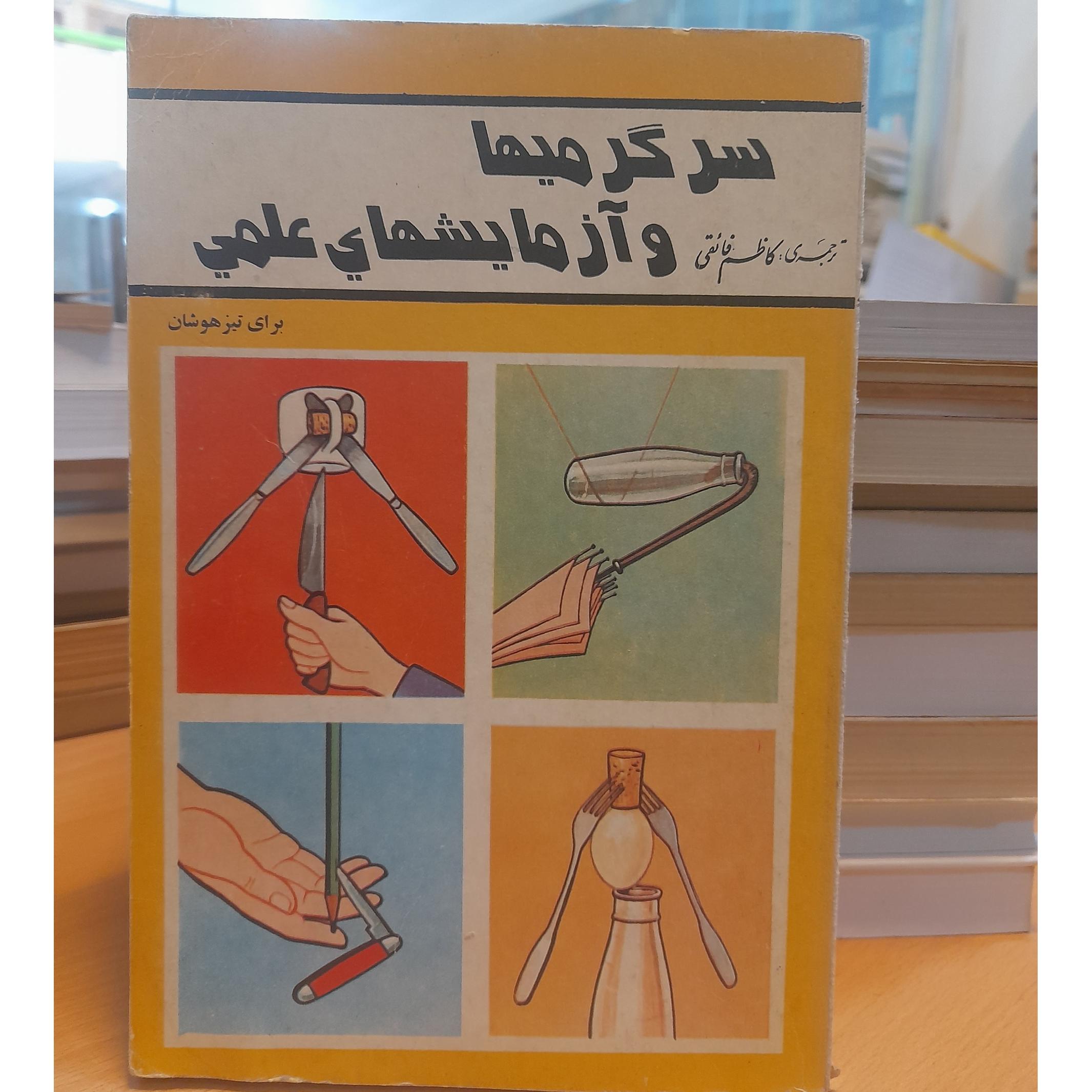 سرگرمیها و آزمایش های علمی / کد 61